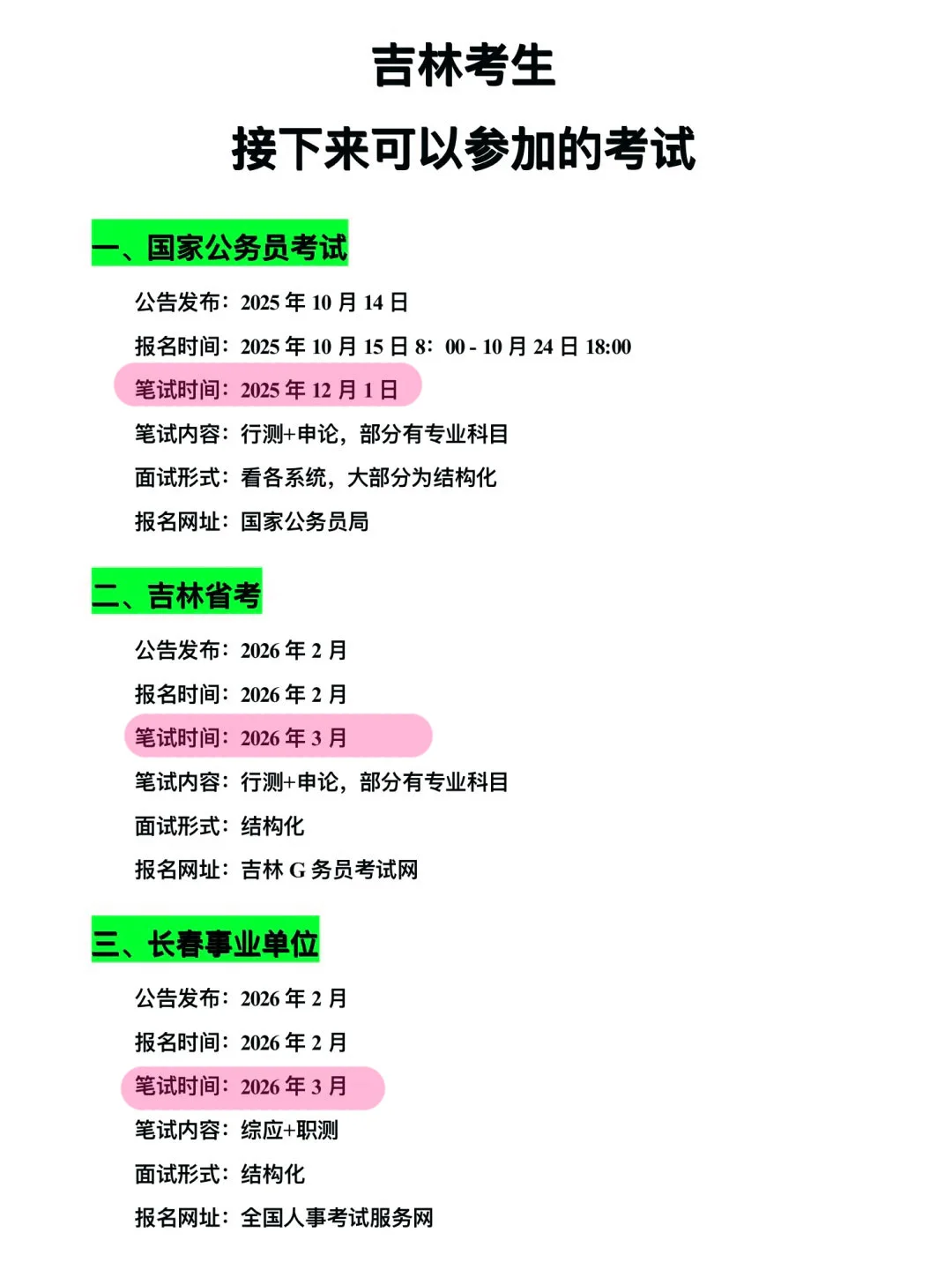 姐要开始吉林巡考了！