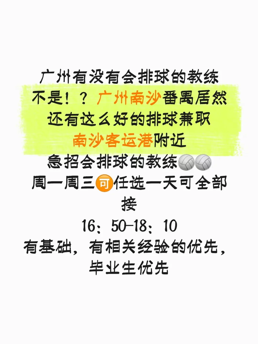 广州会排球的看过来呀呀呀，这里急招！