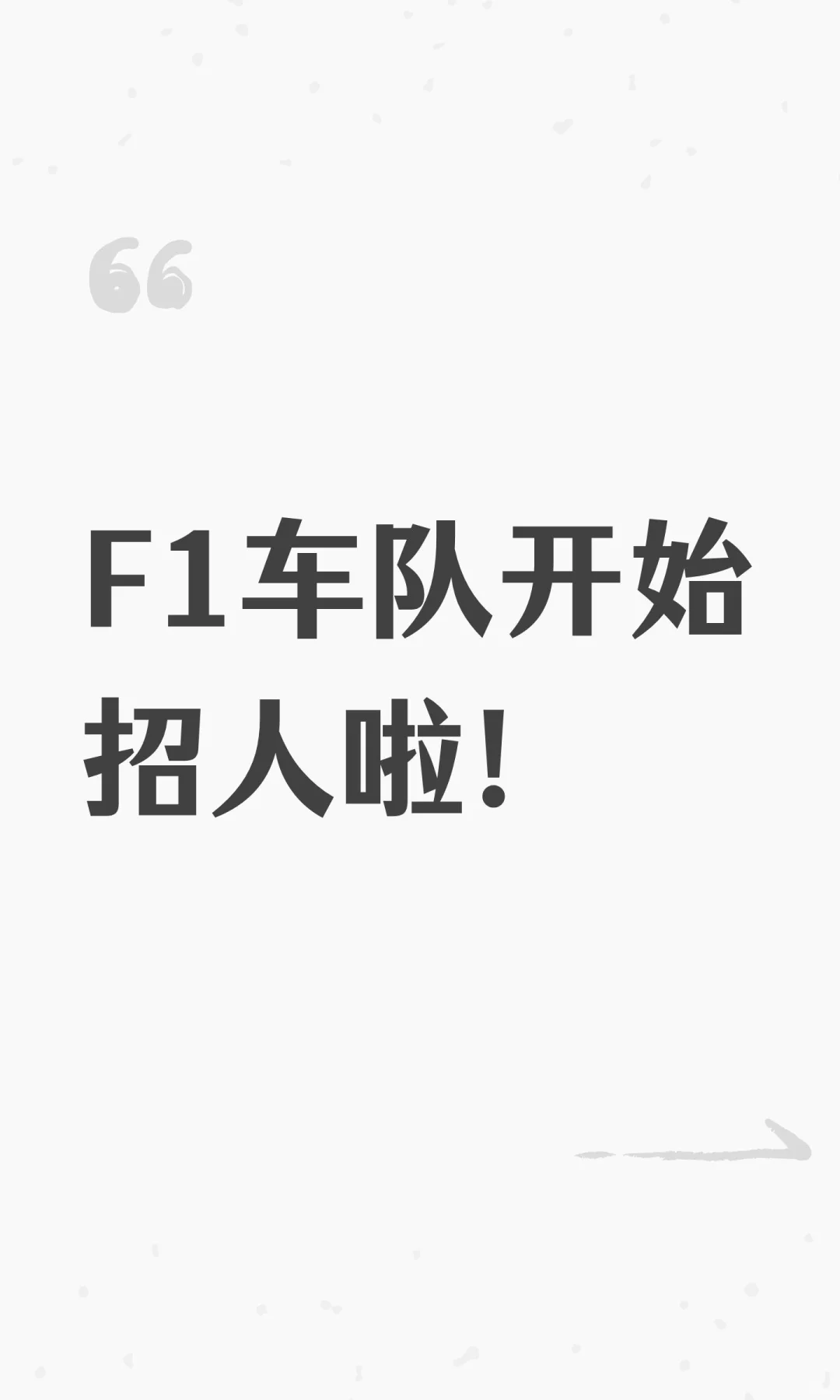 F1车队开始招人啦！