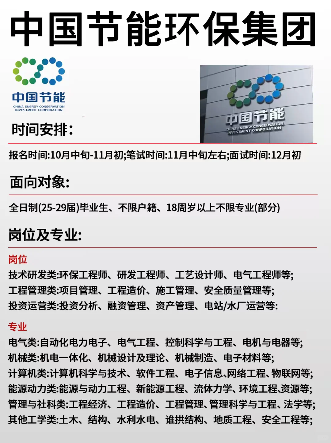 中国节能环保集团最新招聘信息！