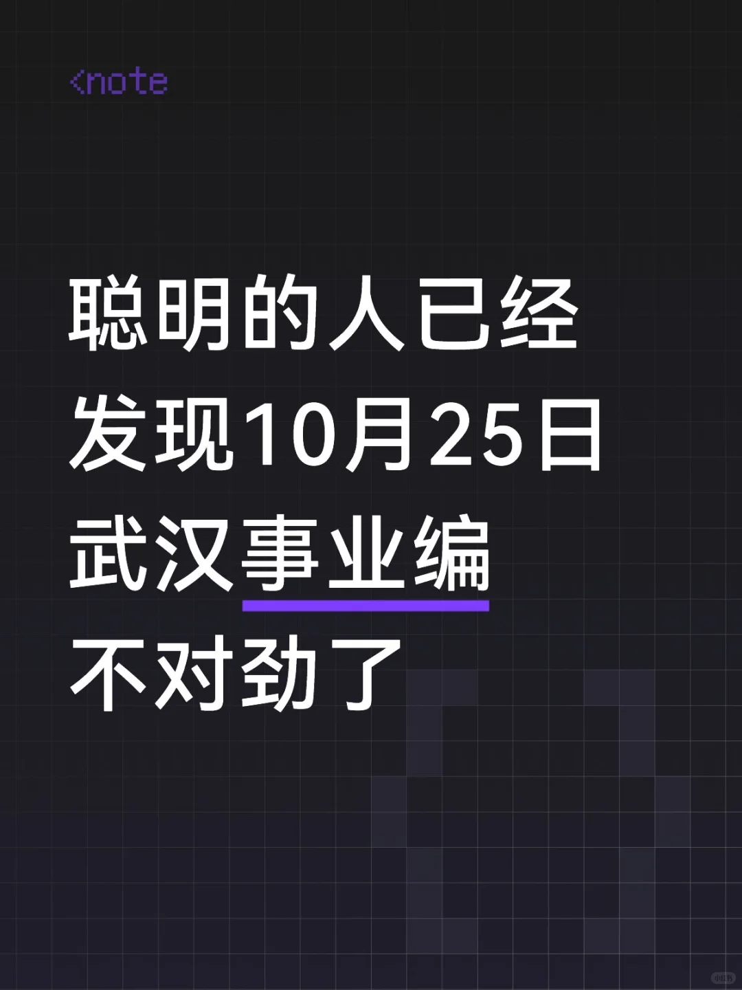 聪明的人已经发现10.25武汉事业编不对劲了