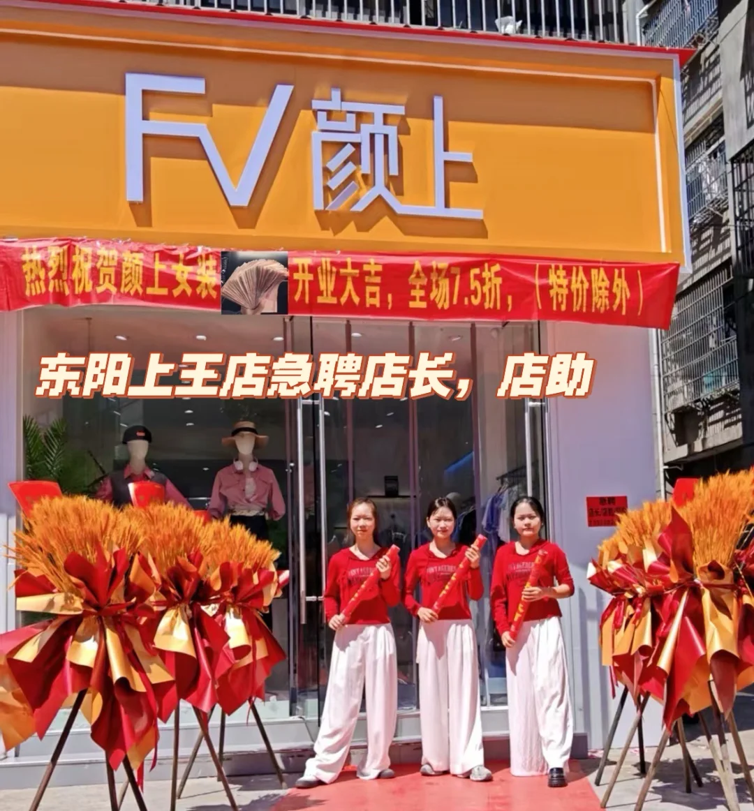 金华东阳上王店招聘店长/店助