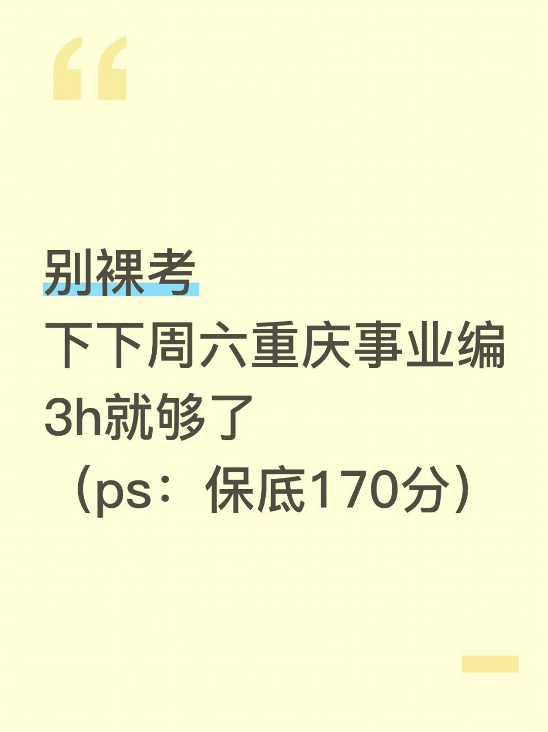 别裸考！下下周六重庆事业编3h就够了！