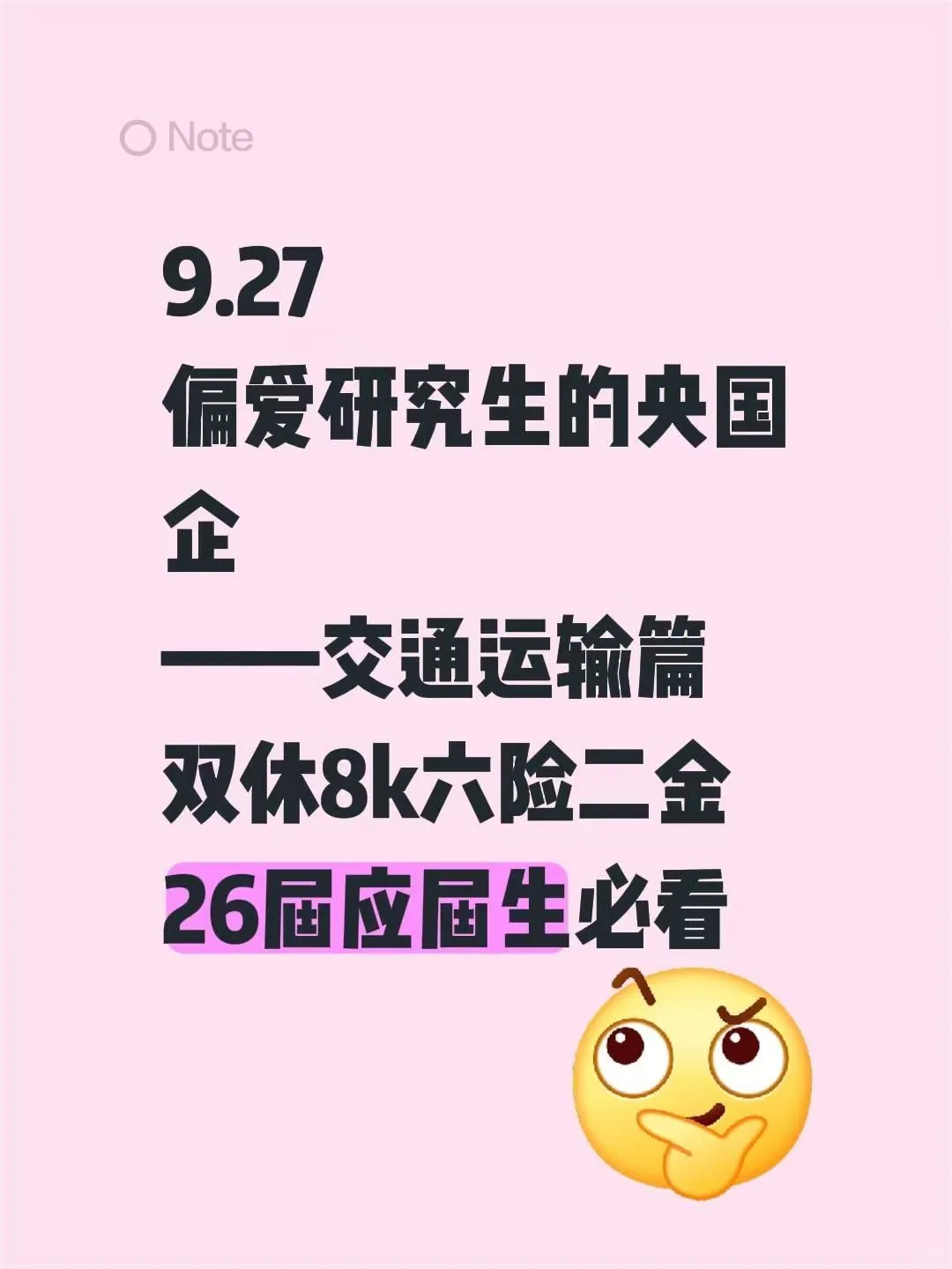 交通运输类宝子！秋招必冲央国企🚀