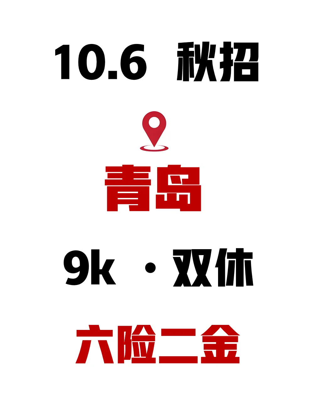 【紧急】在国庆结束前把青岛免笔试的都投了