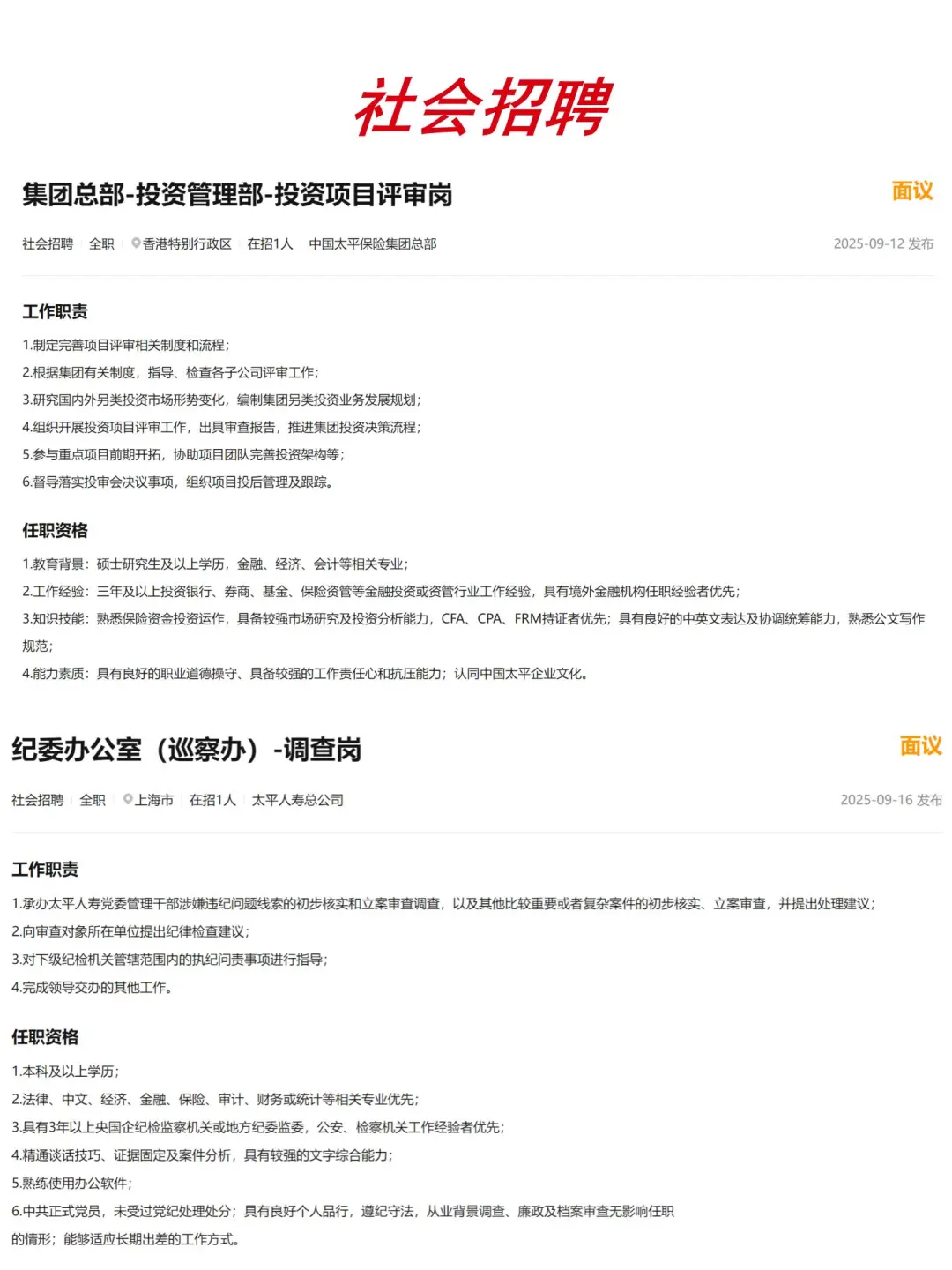 大国央企｜中国太平保险总部社招
