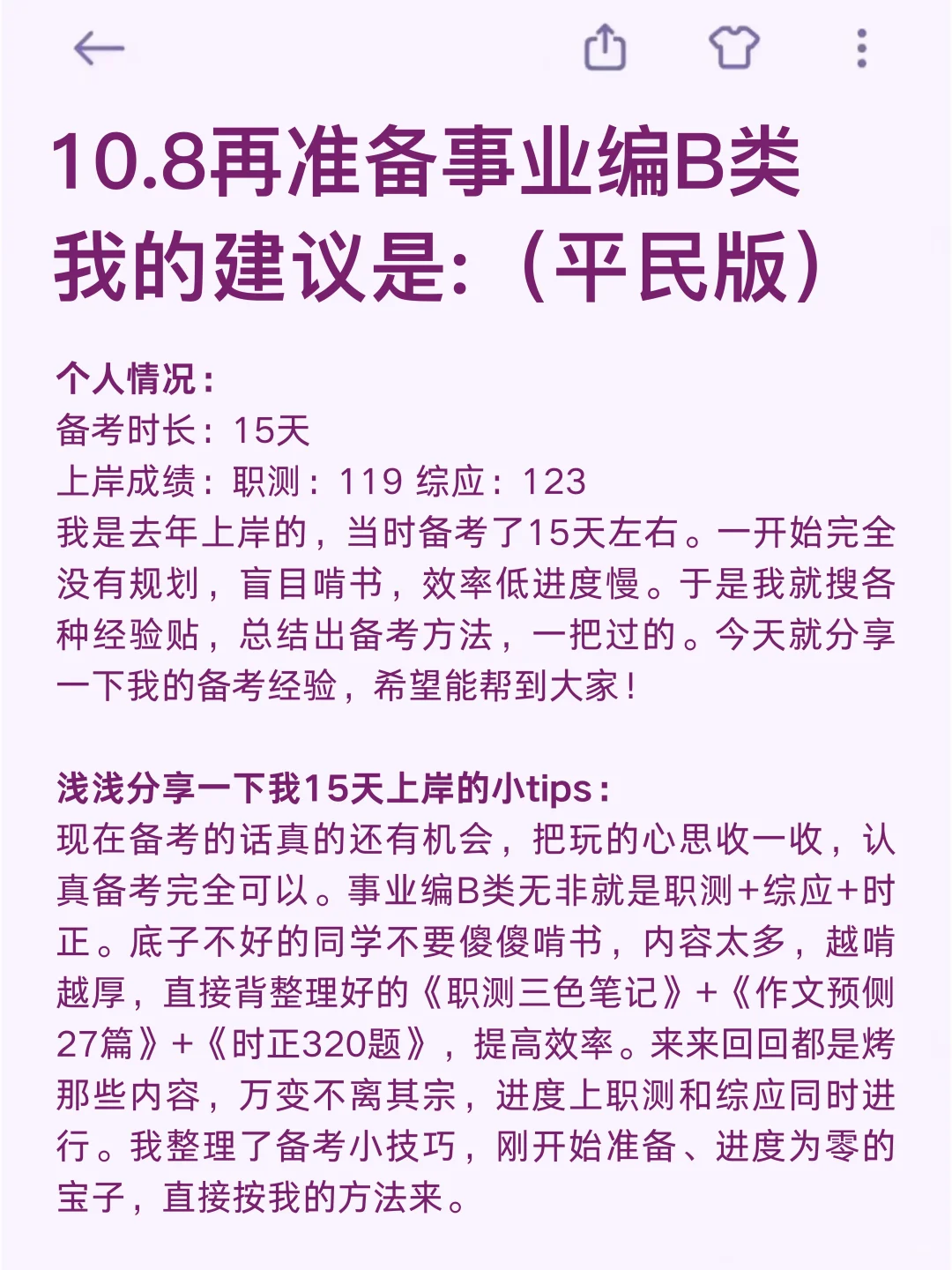 10.7了😭事业编B类还没计划的，抄我的