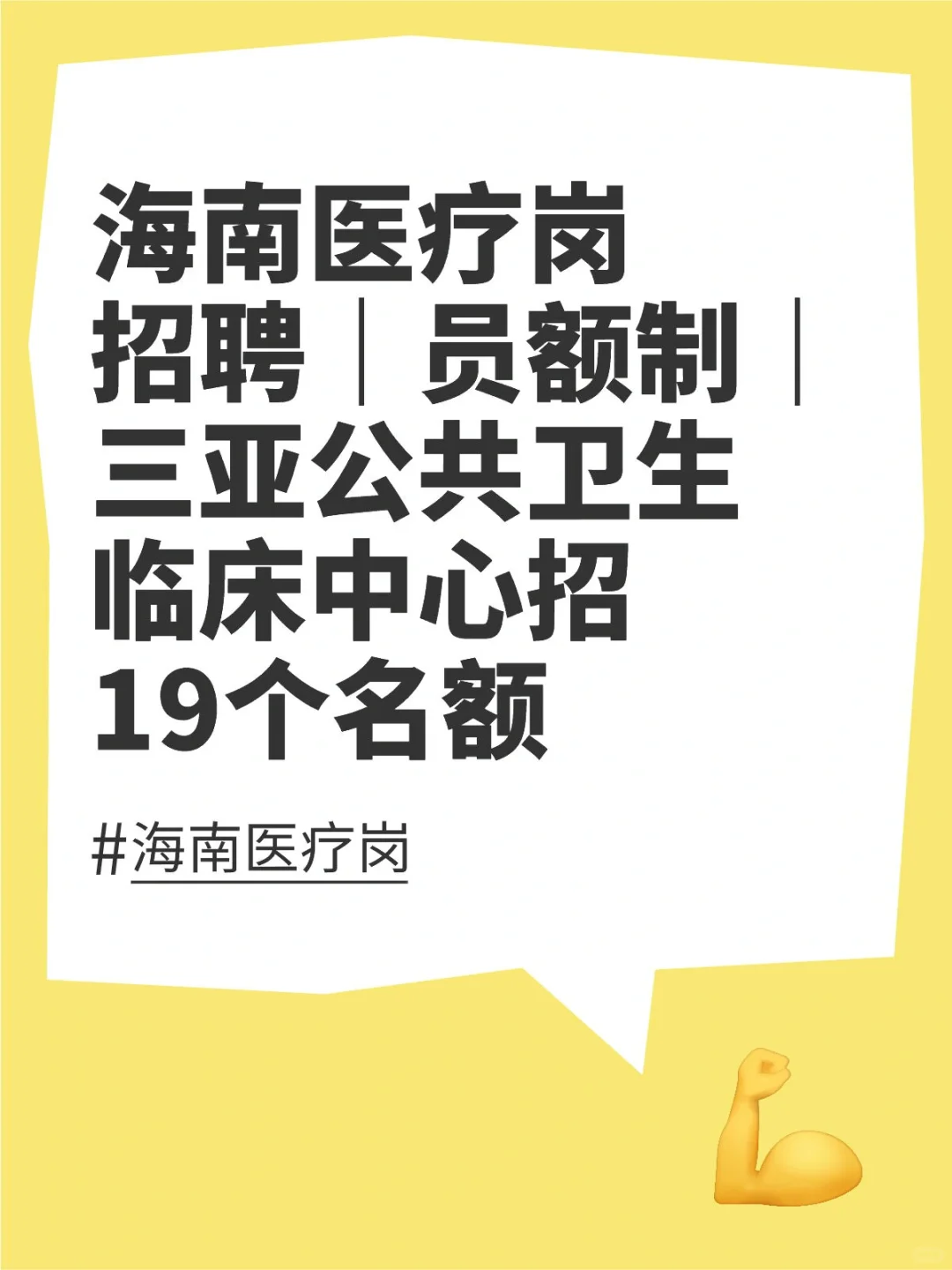 三亚公共卫生临床中心招19个名额