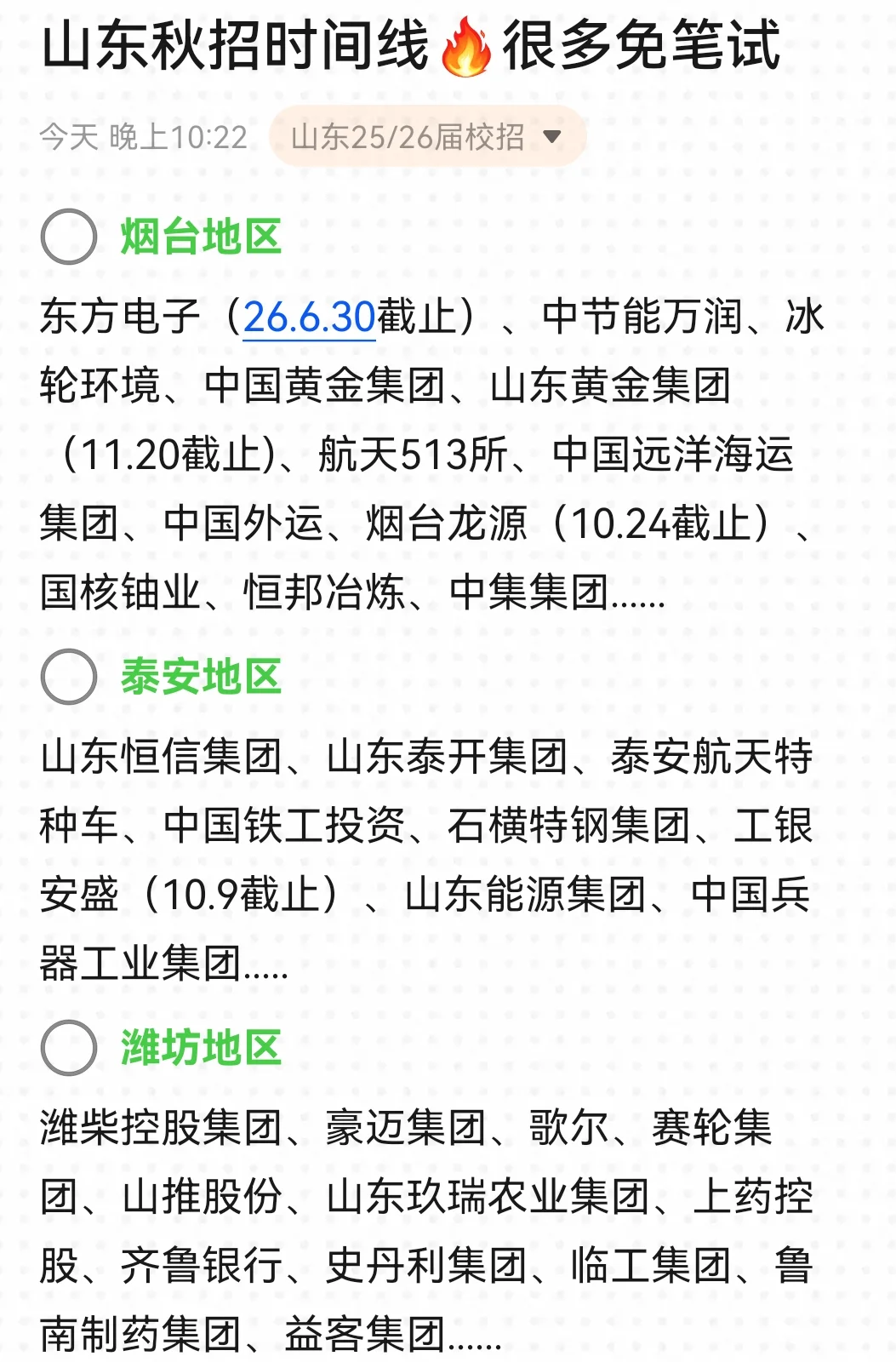 山东很多26秋招，马上要截止了....