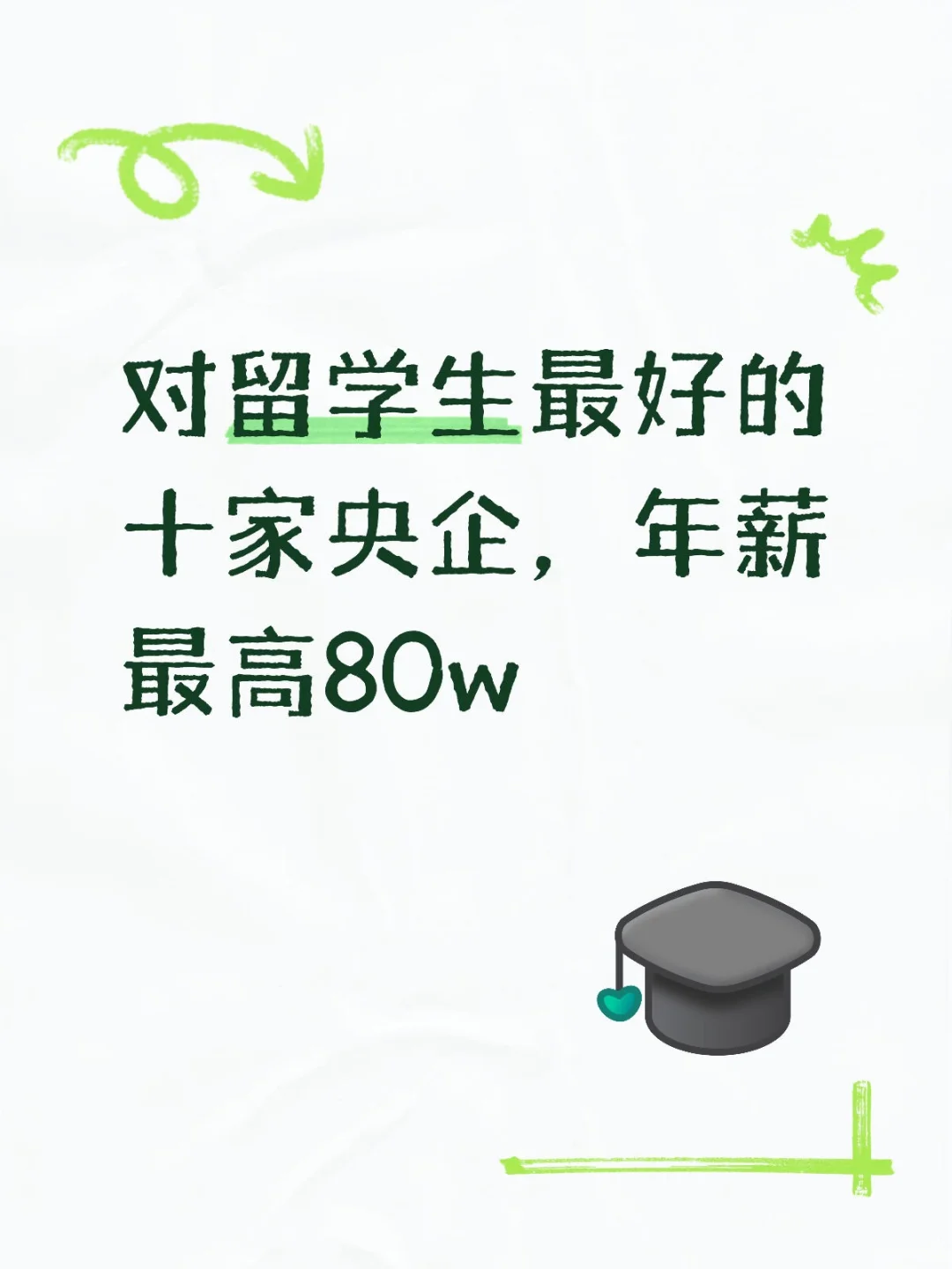 留学生最友好的十家央企
