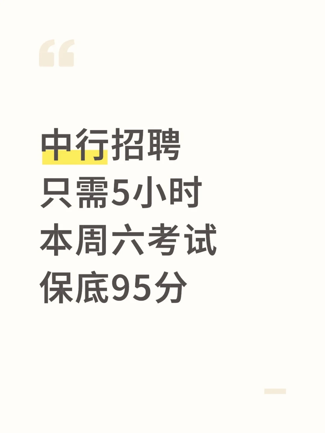 本周六中行笔试，5小时足矣，保底95分
