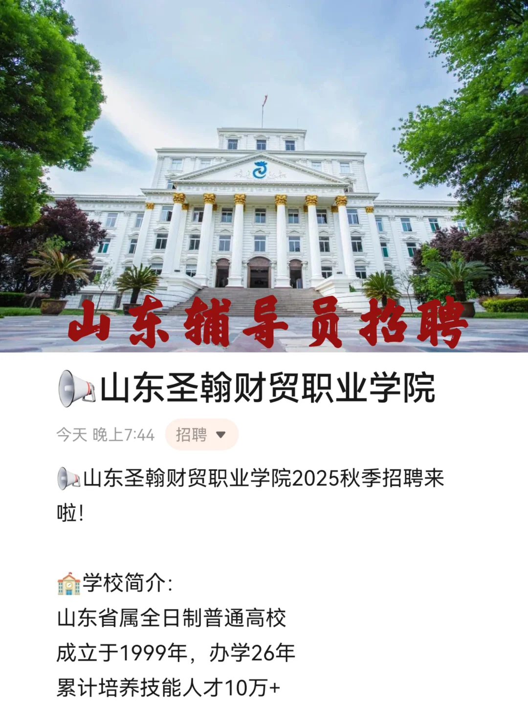 山东圣翰财贸职业学院辅导员招聘啦