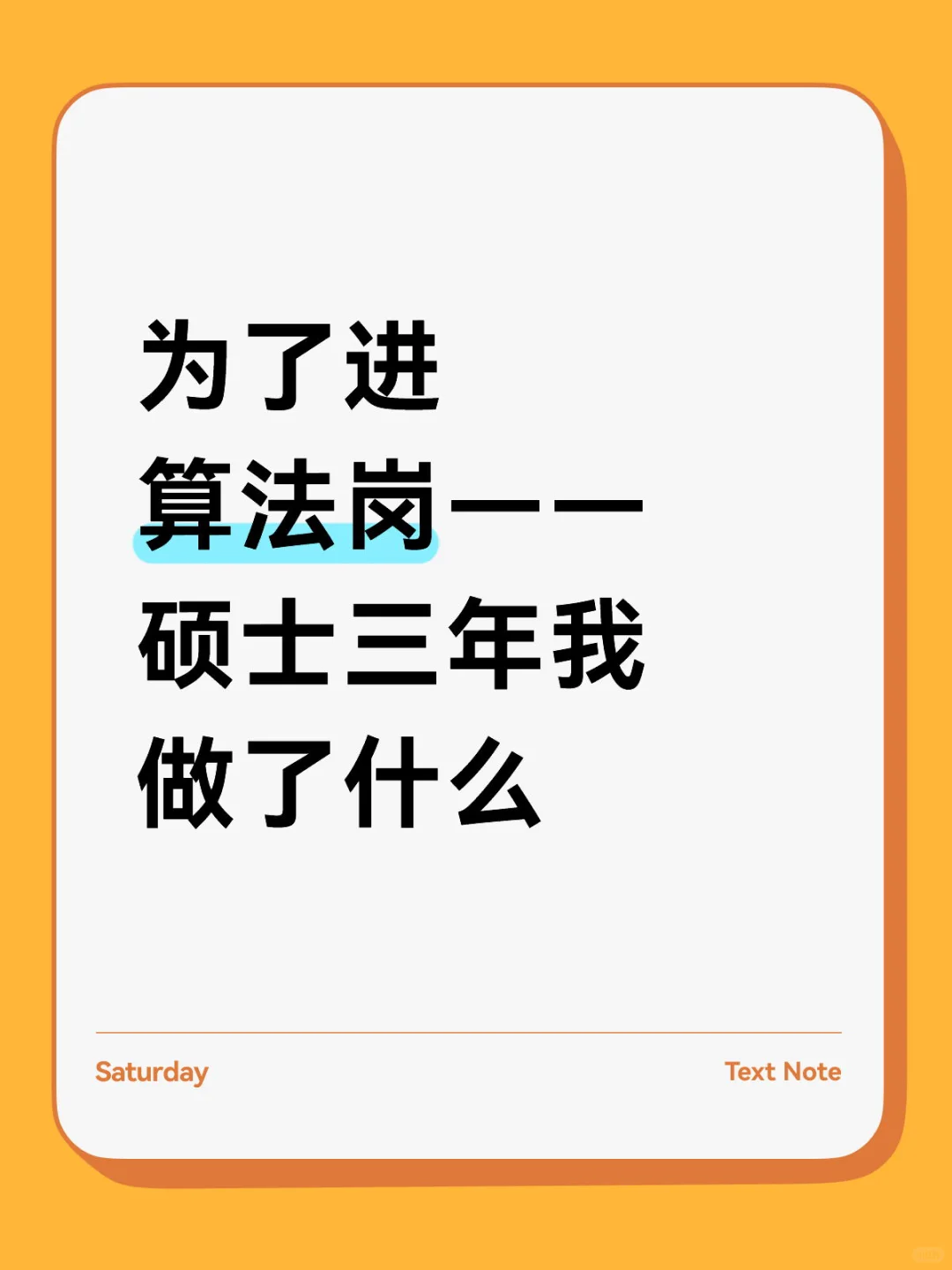 为了进算法岗，硕士三年我做了什么