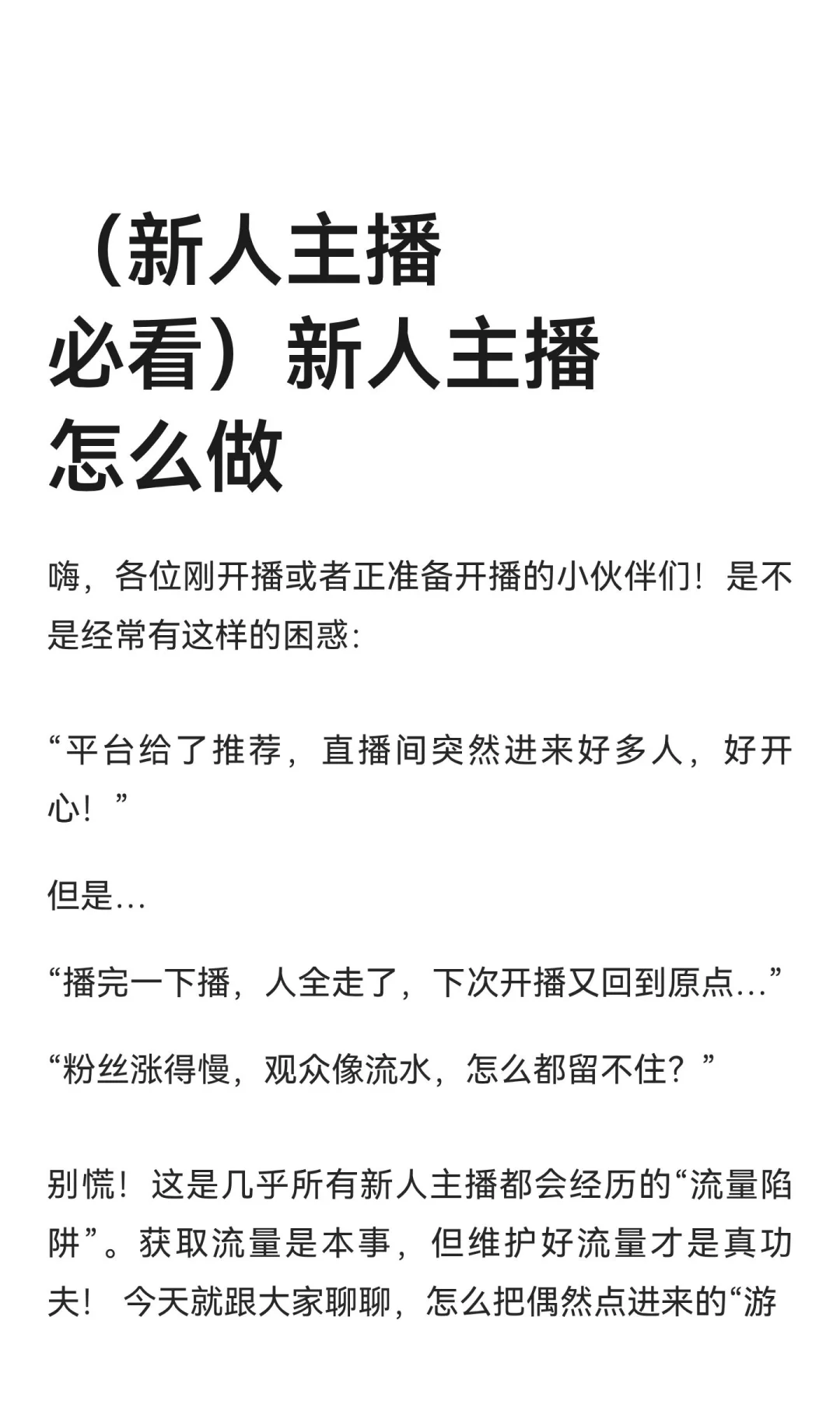 （新人主播必看）新人主播怎么做