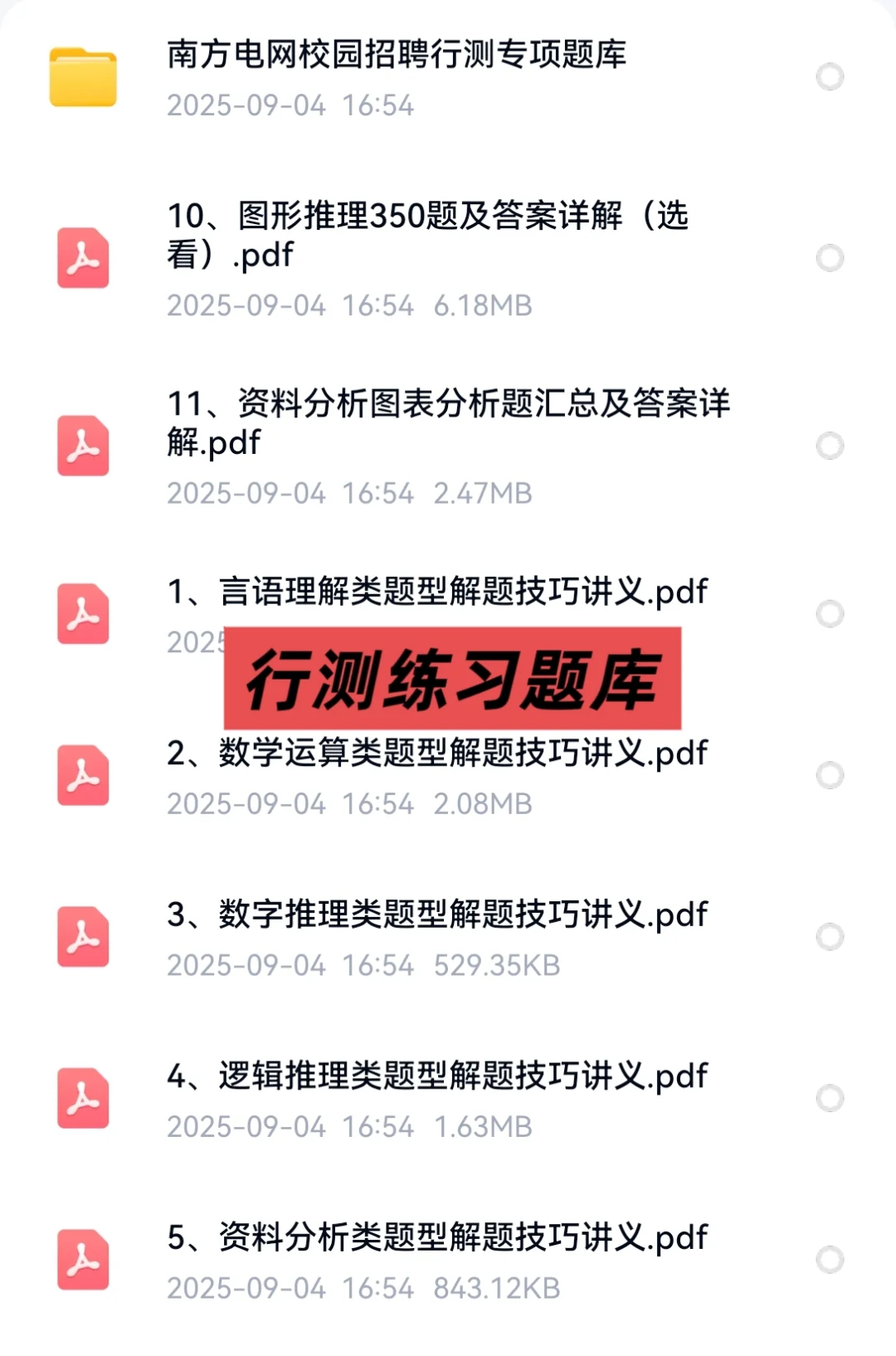 2025南方电网招聘笔试资料面试资料