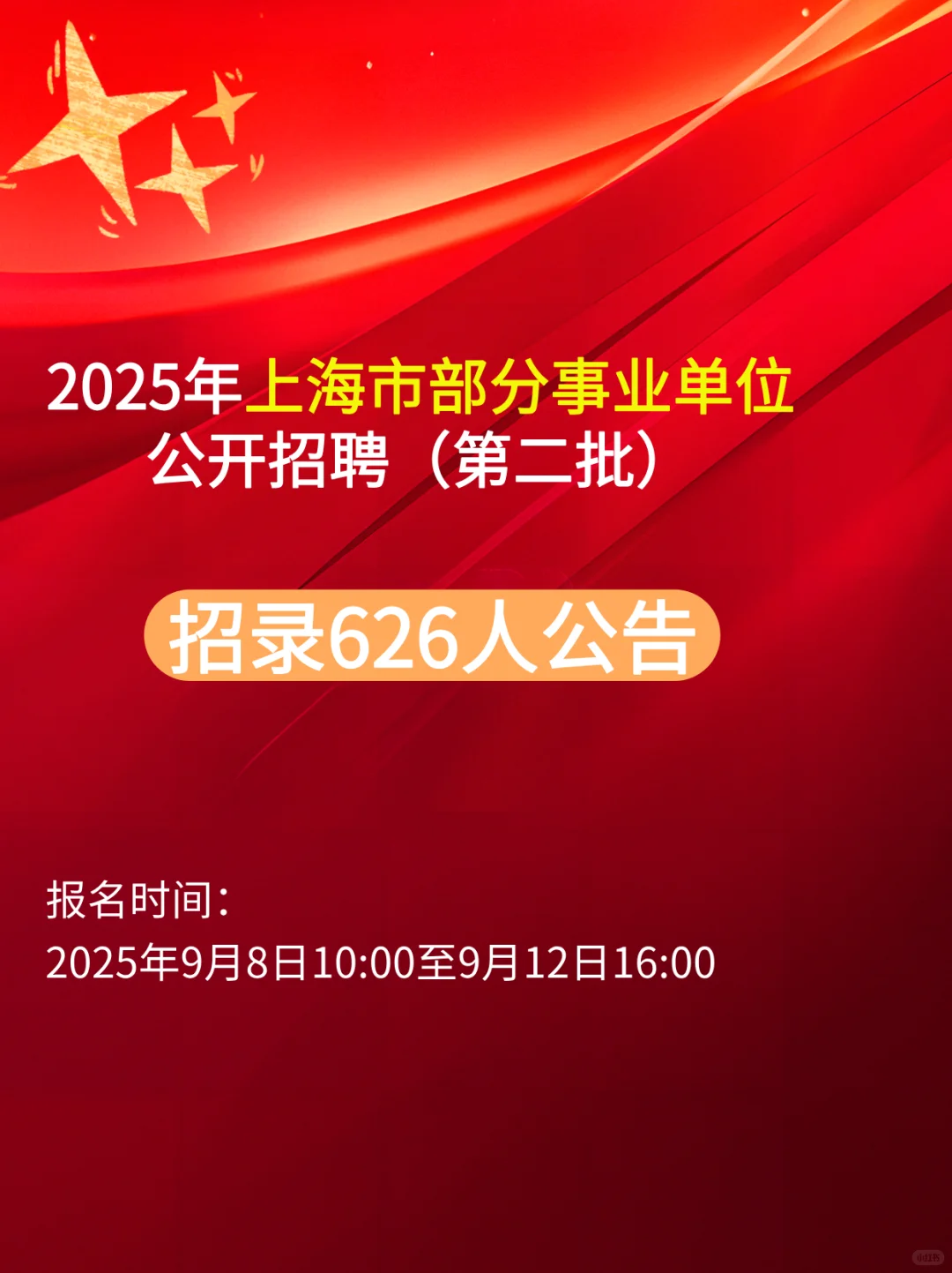 25年上海市部分事业单位公开招聘（第二批）