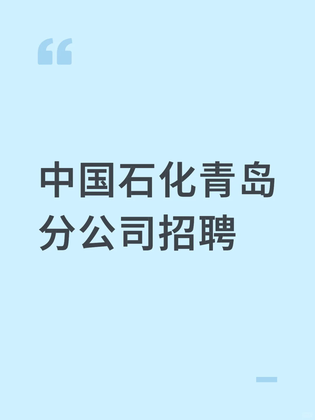 中国石化青岛分公司招聘！六险二金
