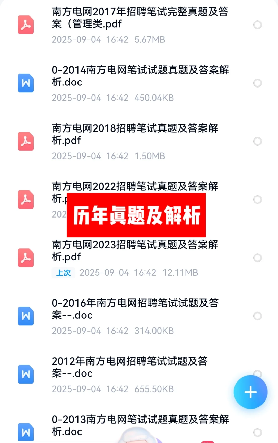 2025南方电网招聘笔试资料面试资料
