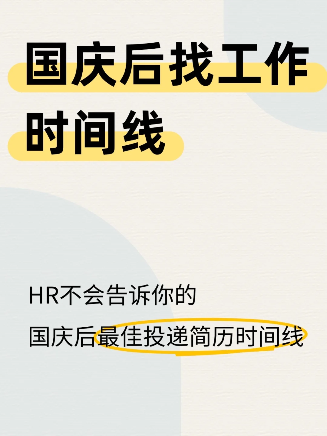 国庆后最佳投递简历时间线，投递外企、大厂
