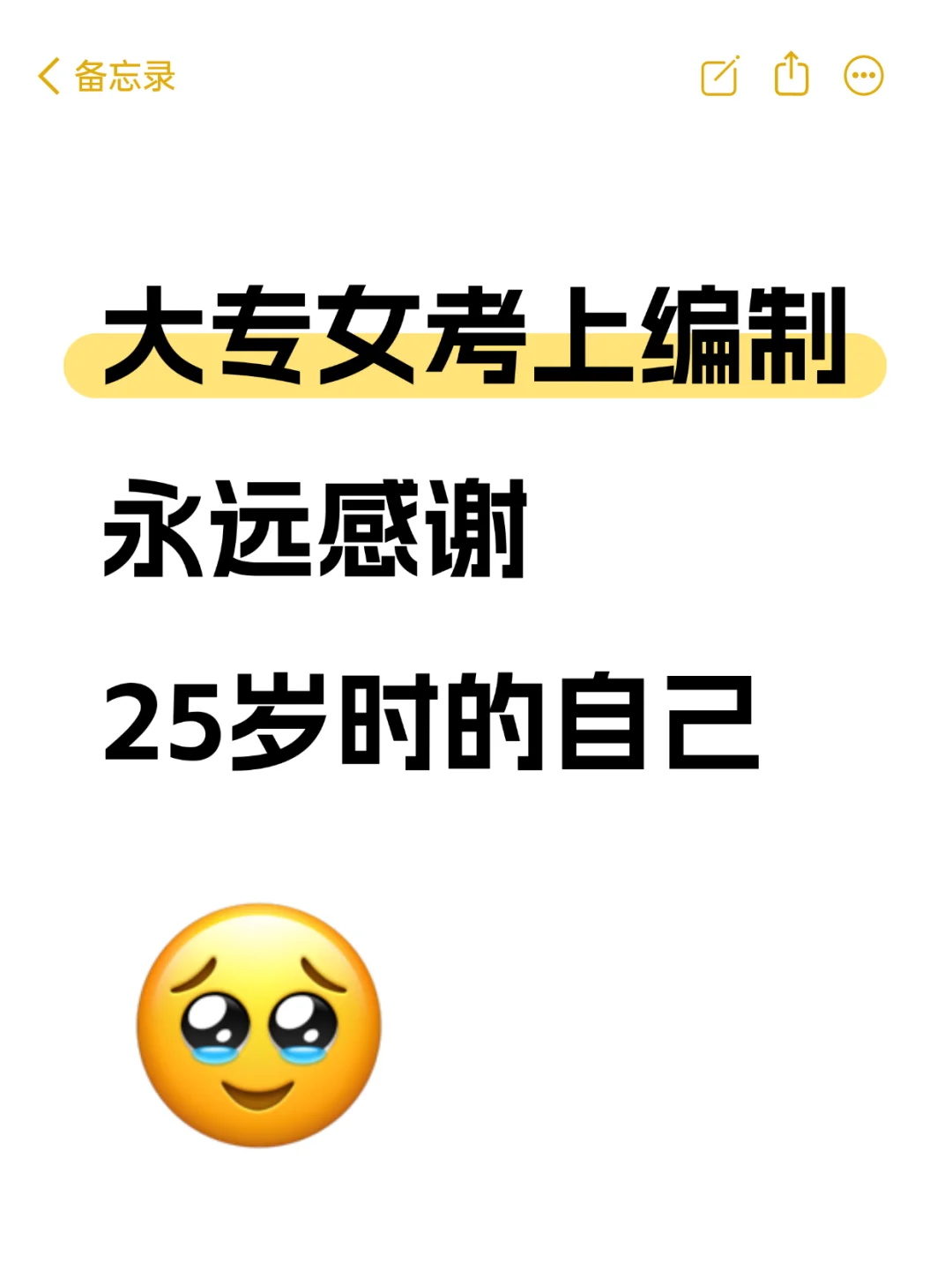 大专女考上编制，永远感谢25岁时的自己