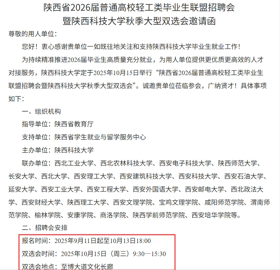 10月9日至15日—西安高校招聘会—4场