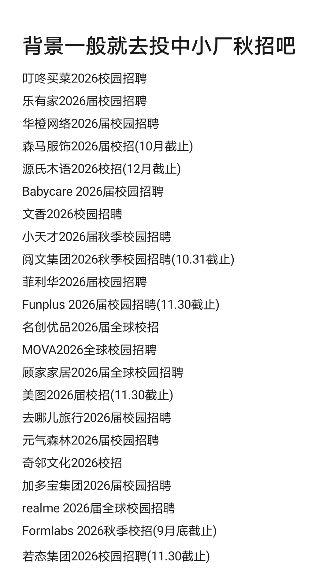 背景一般就去投中小公司吧~