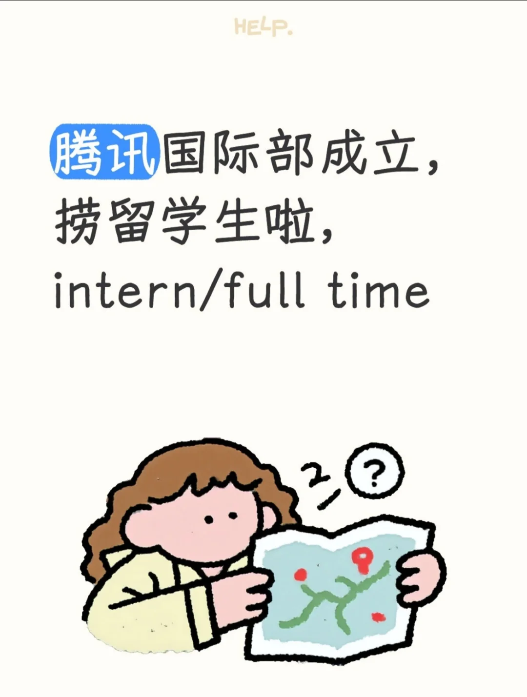 腾讯国际部捞留学生intern或full time