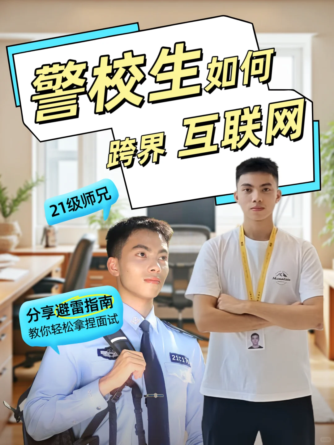 警校生跨界互联网？这三件事是关键