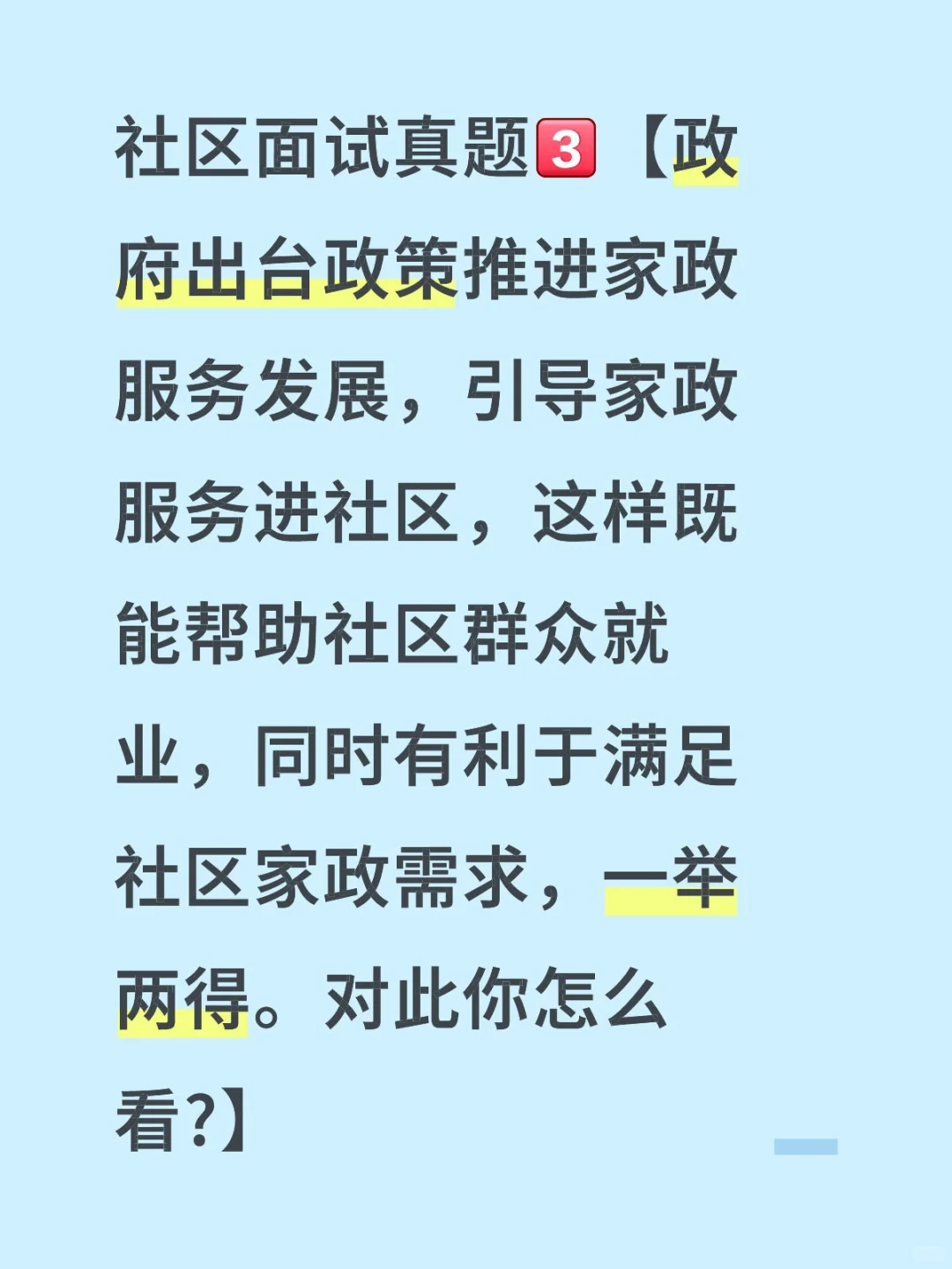社区面试真题3:家政服务进社区你怎么看？