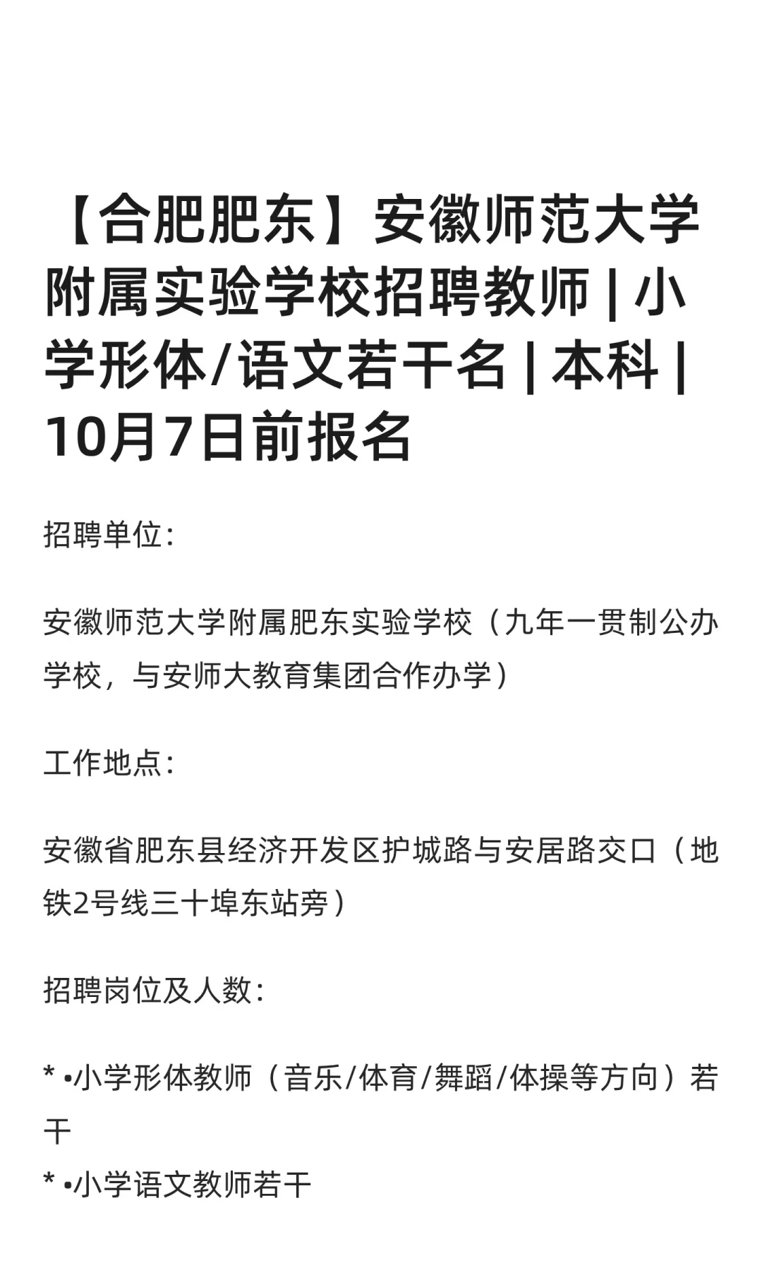 【合肥肥东】安徽师范大学附属实验学校招聘