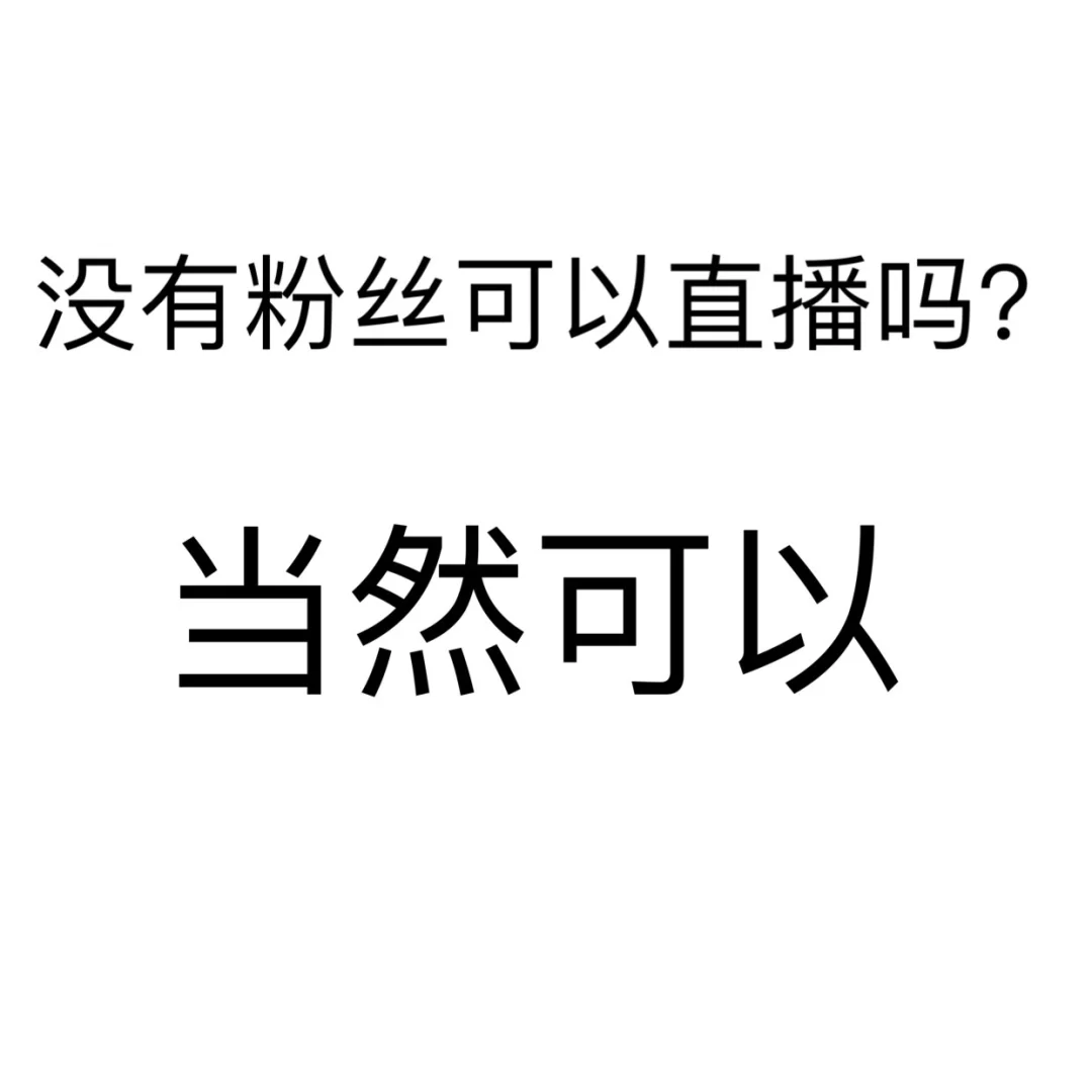 没有粉丝可以直播吗