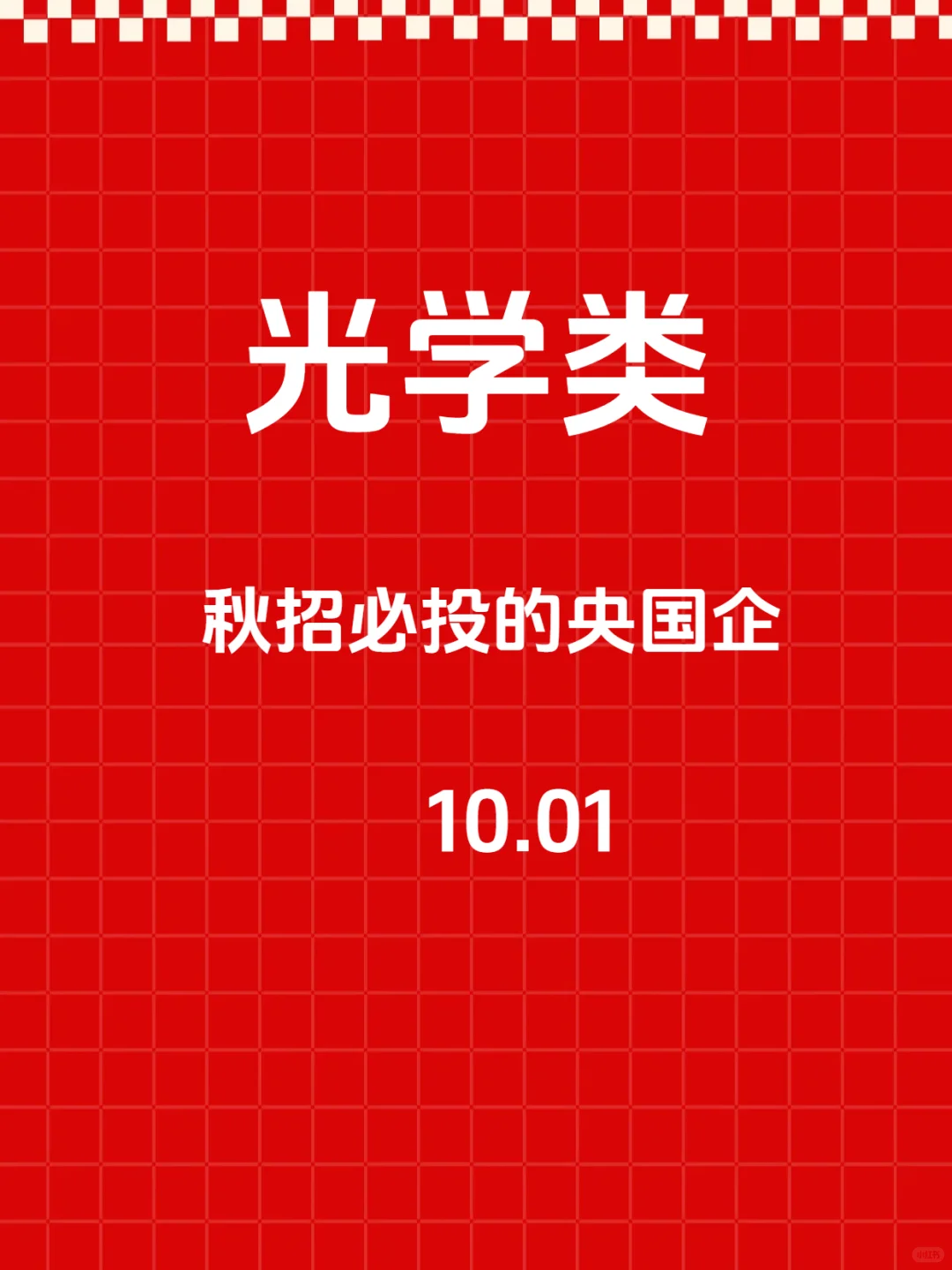 秋招一定要去的央国企—光学类