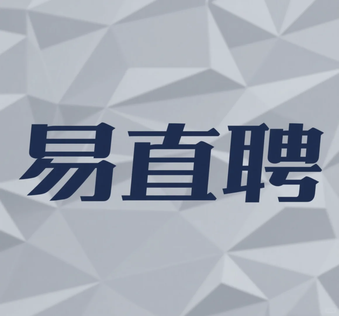选对软件，Offer翻倍！求职就用易直聘
