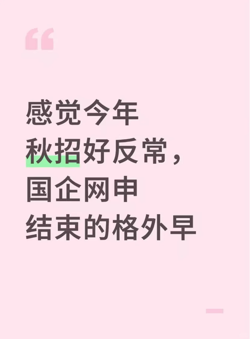 感觉今年秋招好反常，国企网申结束的格外早