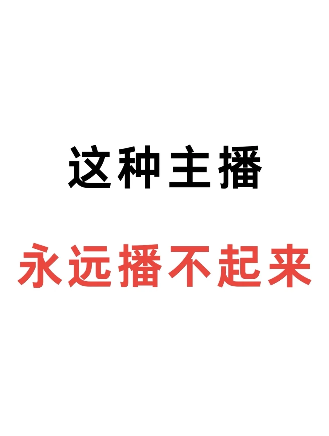 这种主播不要直播了，趁早找个班上！