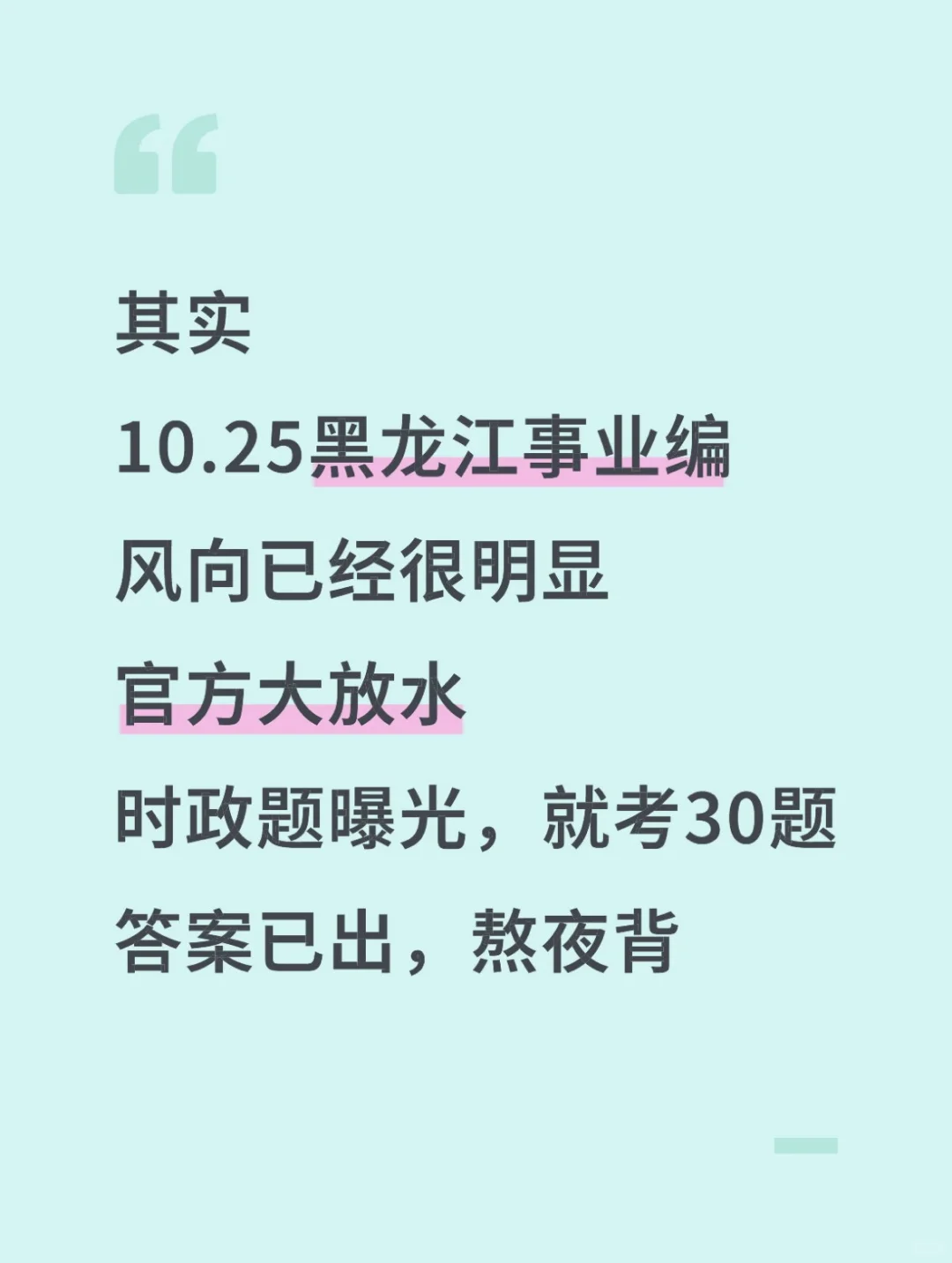 10.25黑龙江事业编时政题曝光就考30题，背吧