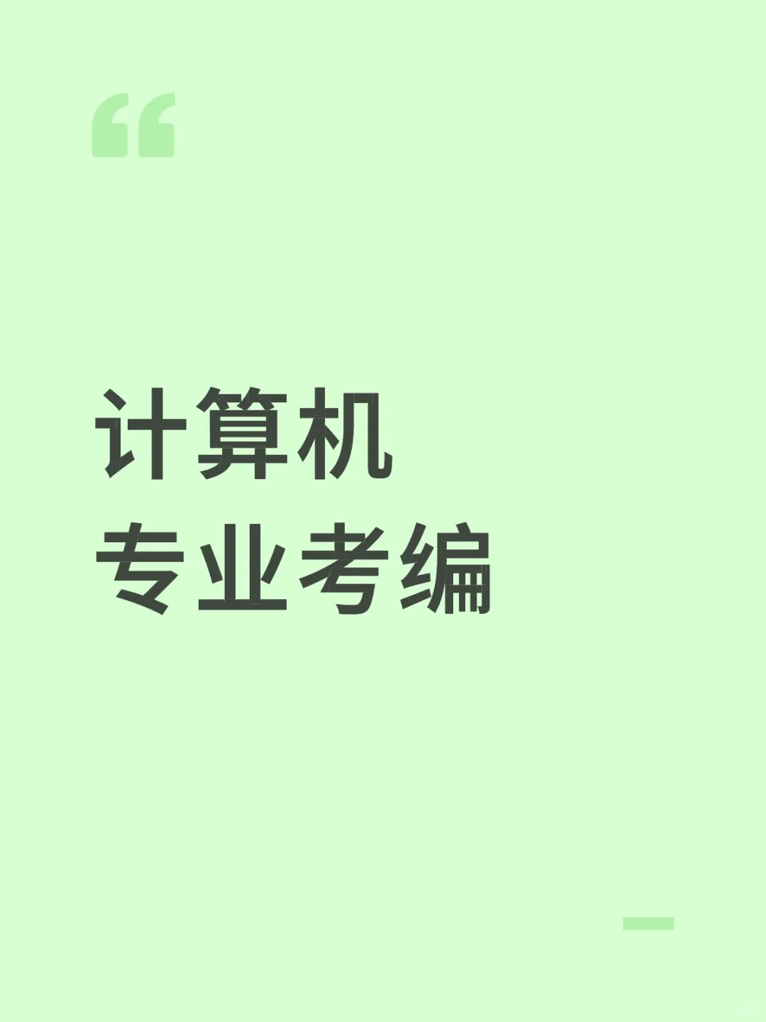 计算机专业考编