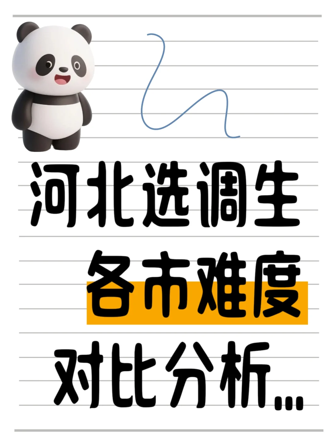 河北选调生各市难度对比分析！