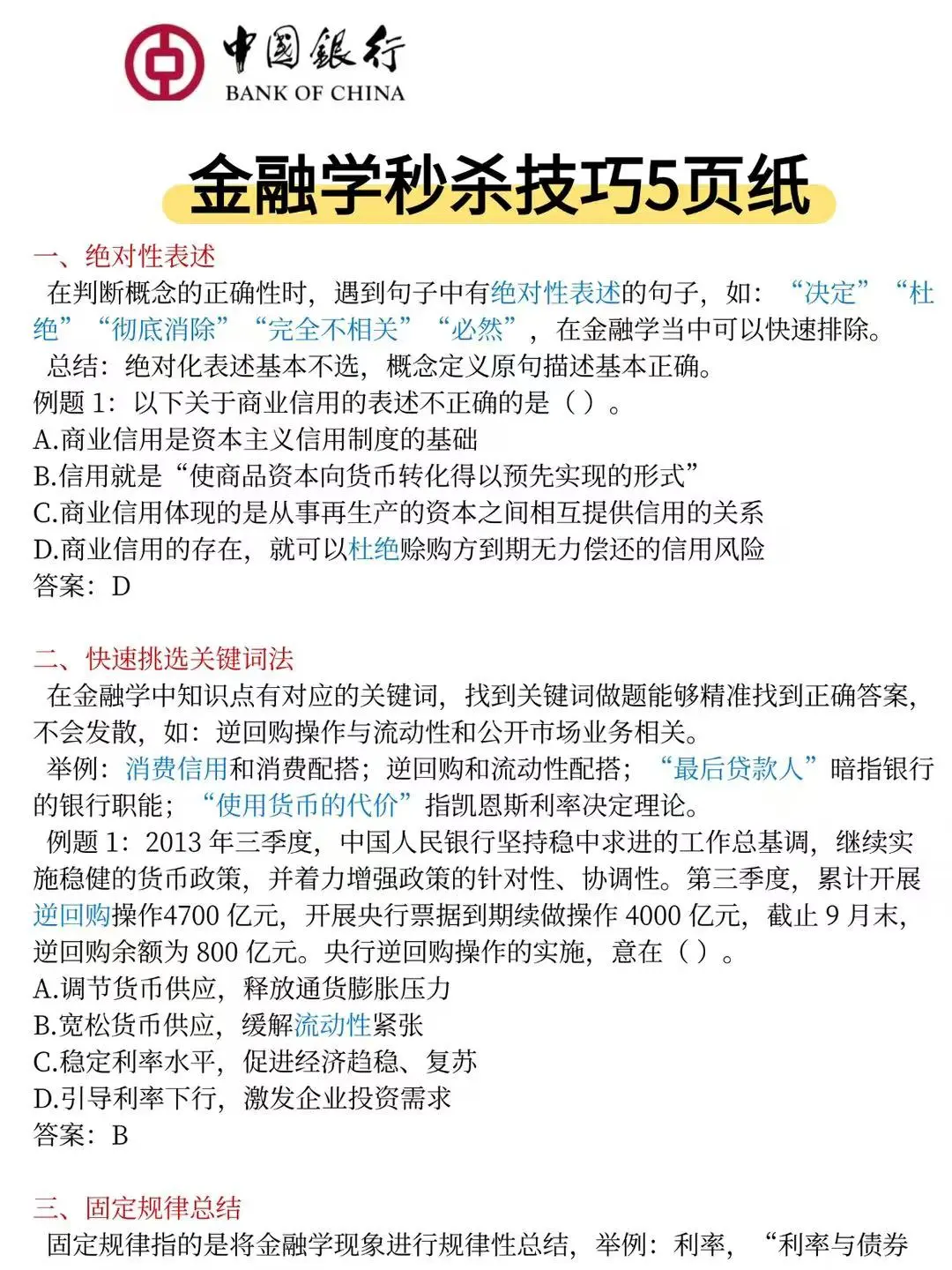 信我吧！中国银行招聘就这600题，直接背