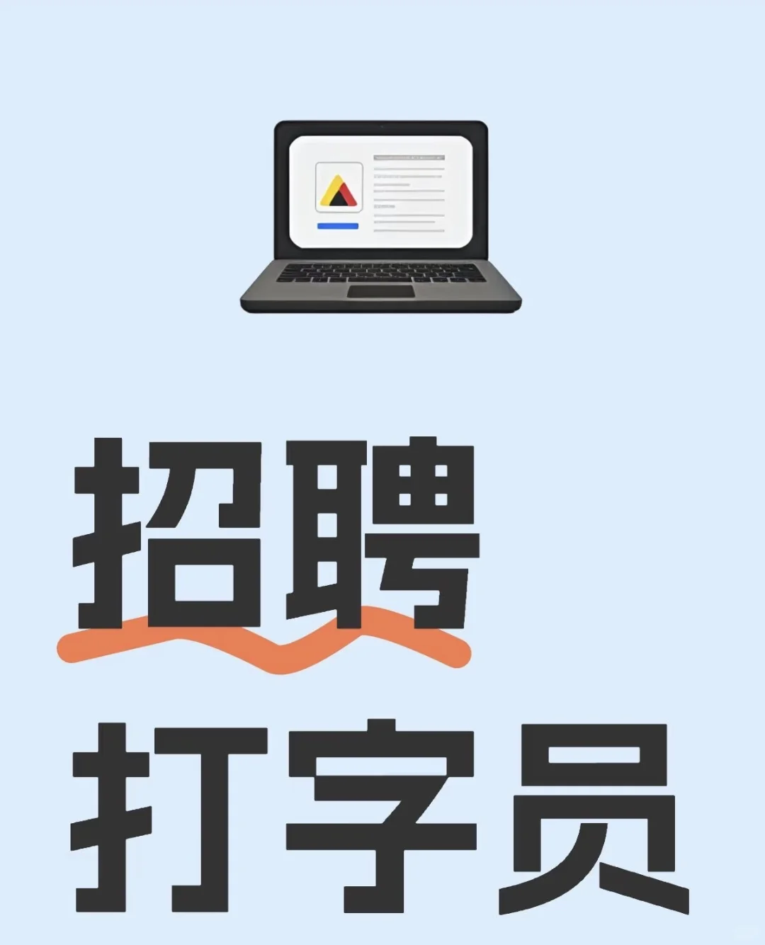 打字员，打字员，赶紧来！👀