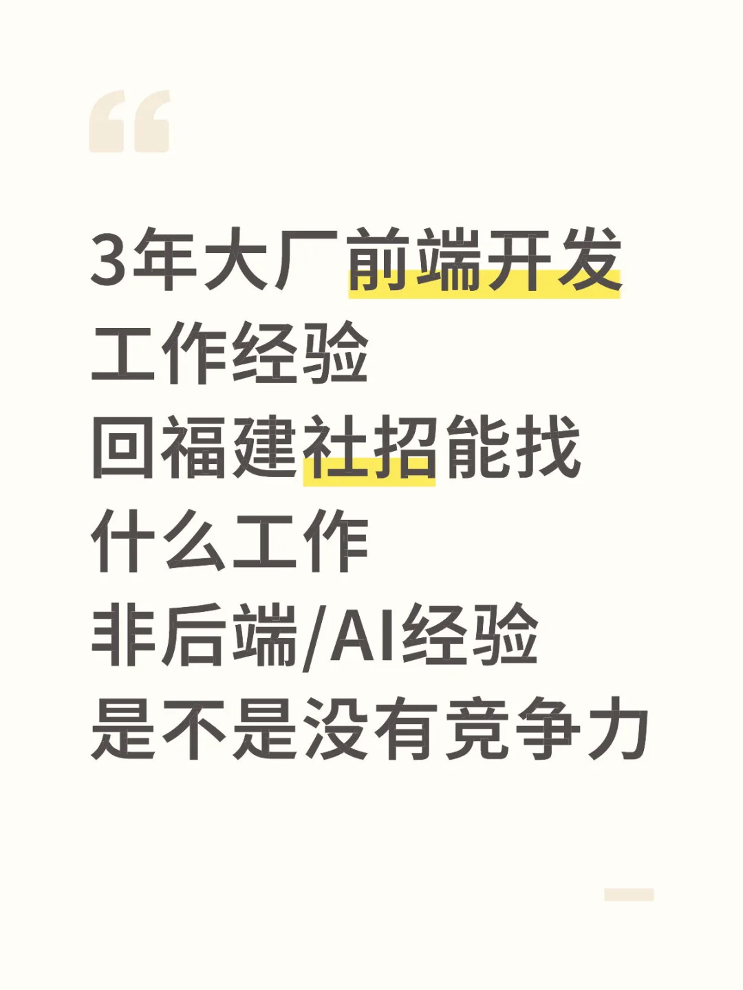 大厂前端开发回福建社招