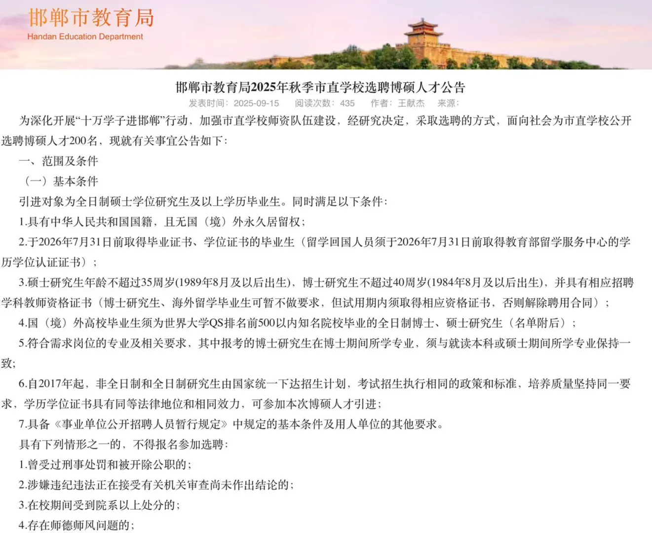 邯郸市直教育类人才引进公告发布