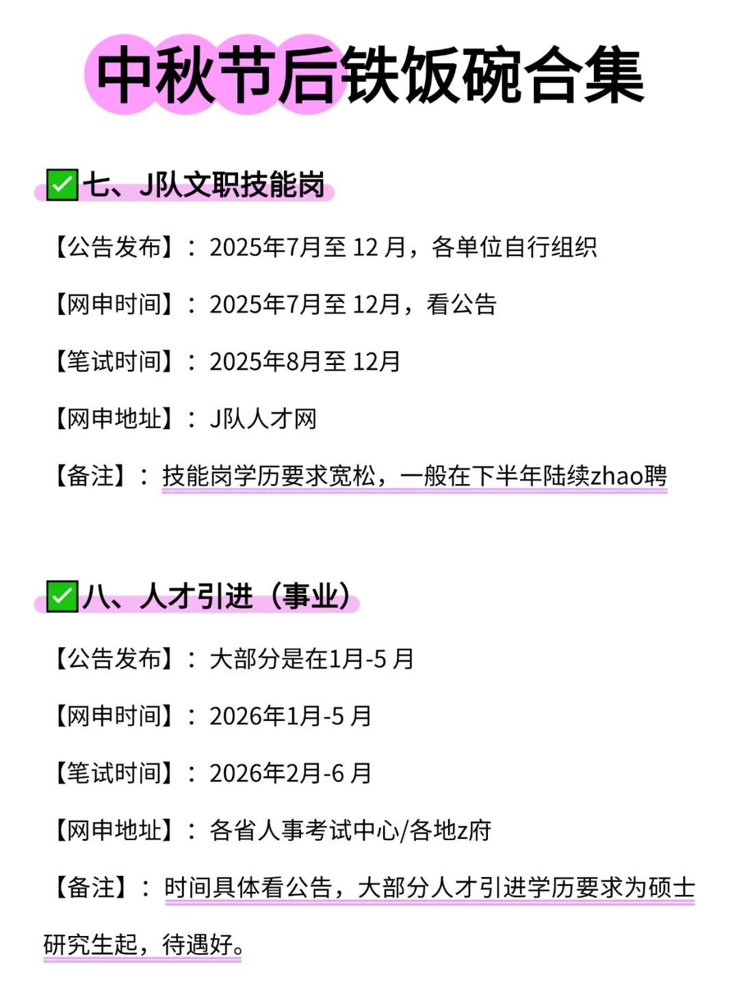 中秋节后铁饭碗合集！！