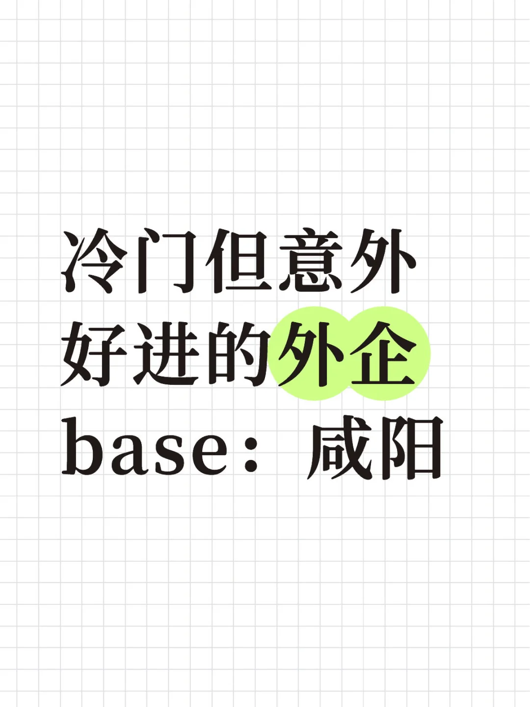 冷门但意外好进的外企base：咸阳