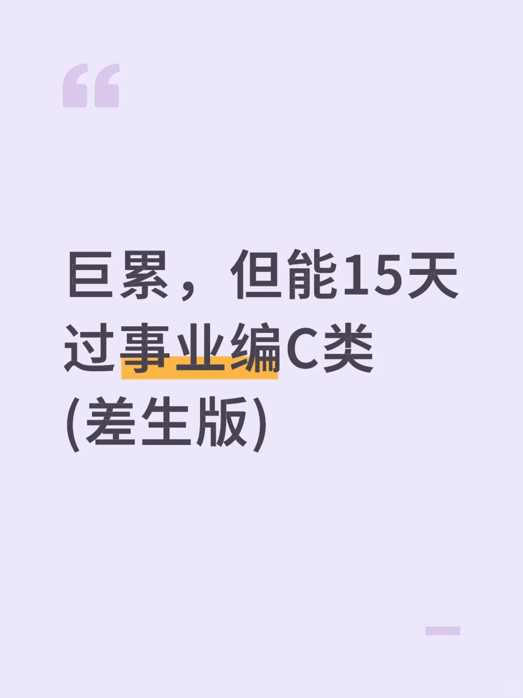 巨累，但能15天过事业编C类（差生版）