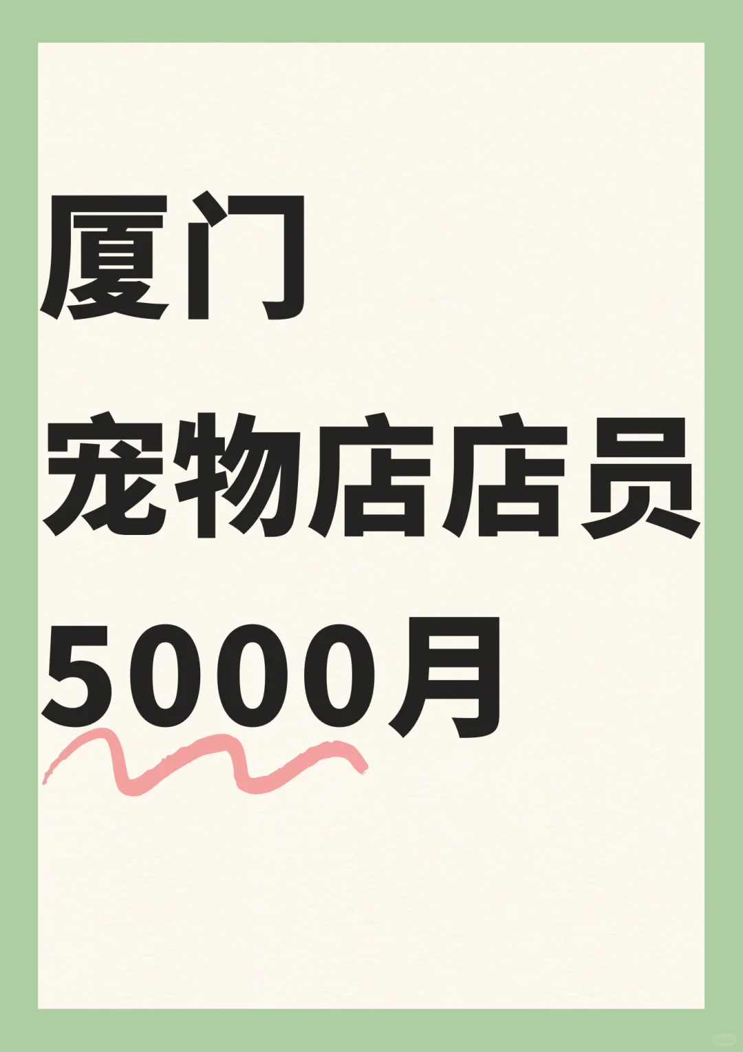 厦门宠物店店员5000，可长/短期~