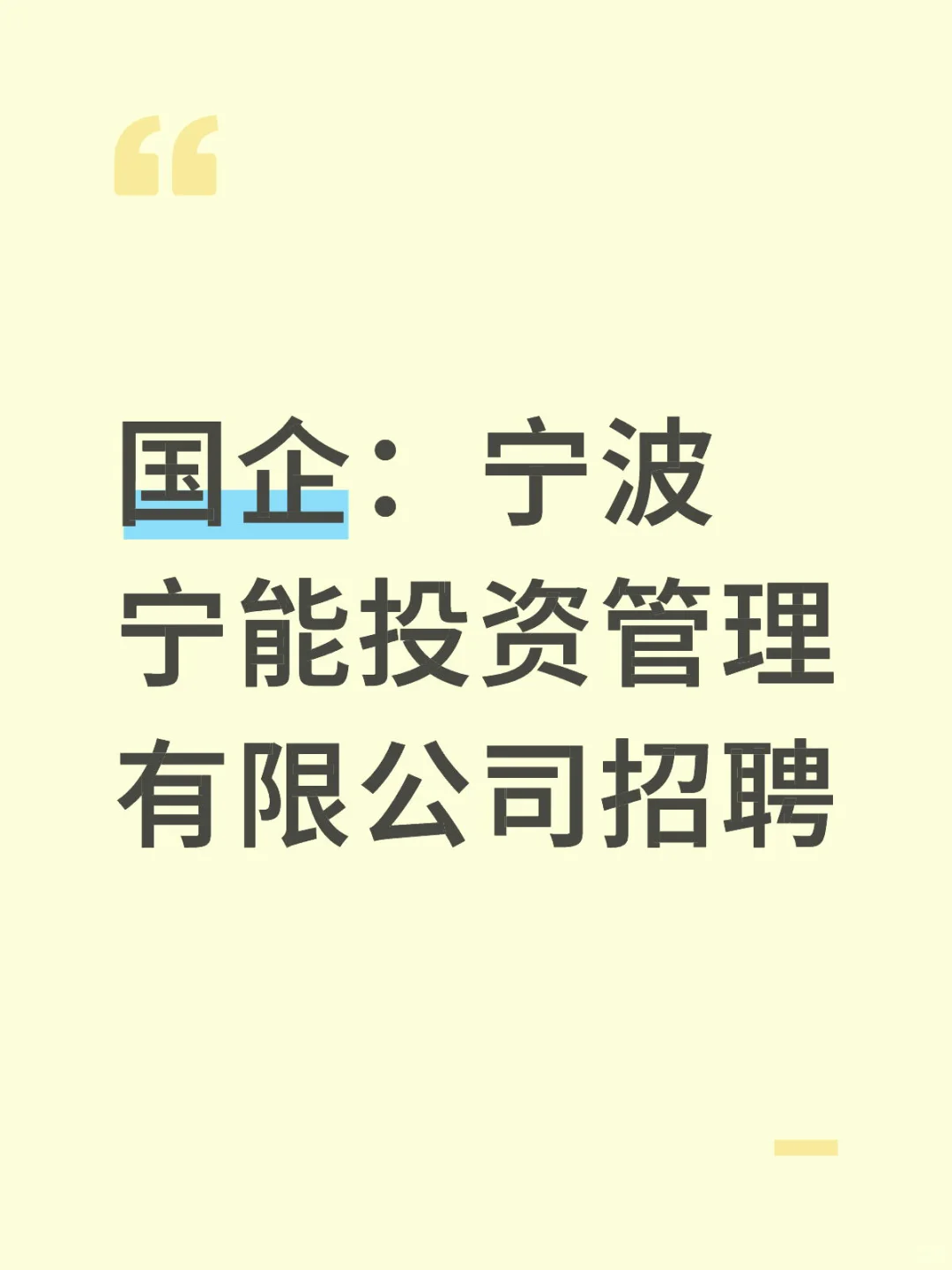 国企：宁波宁能投资管理有限公司招聘