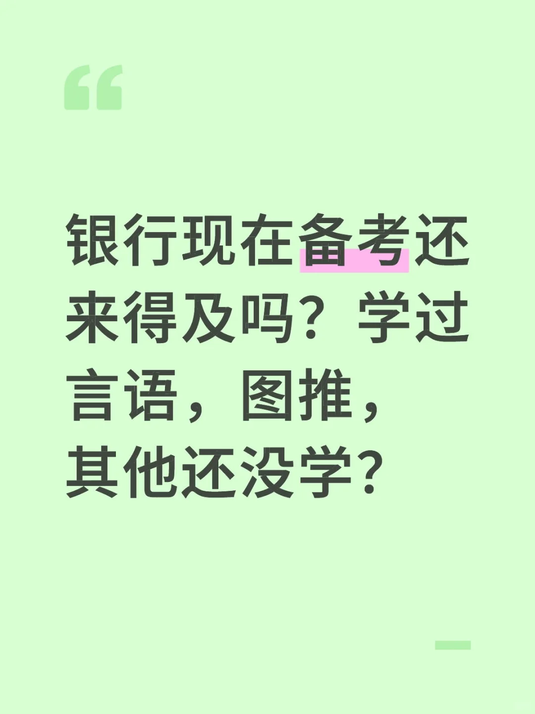 银行笔试备考，有点儿慌