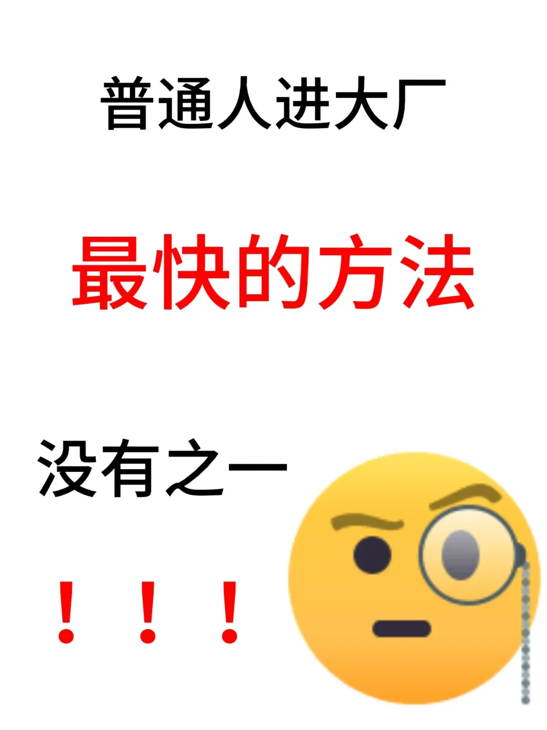 普通人进大厂的实用野路子，不懂就问！