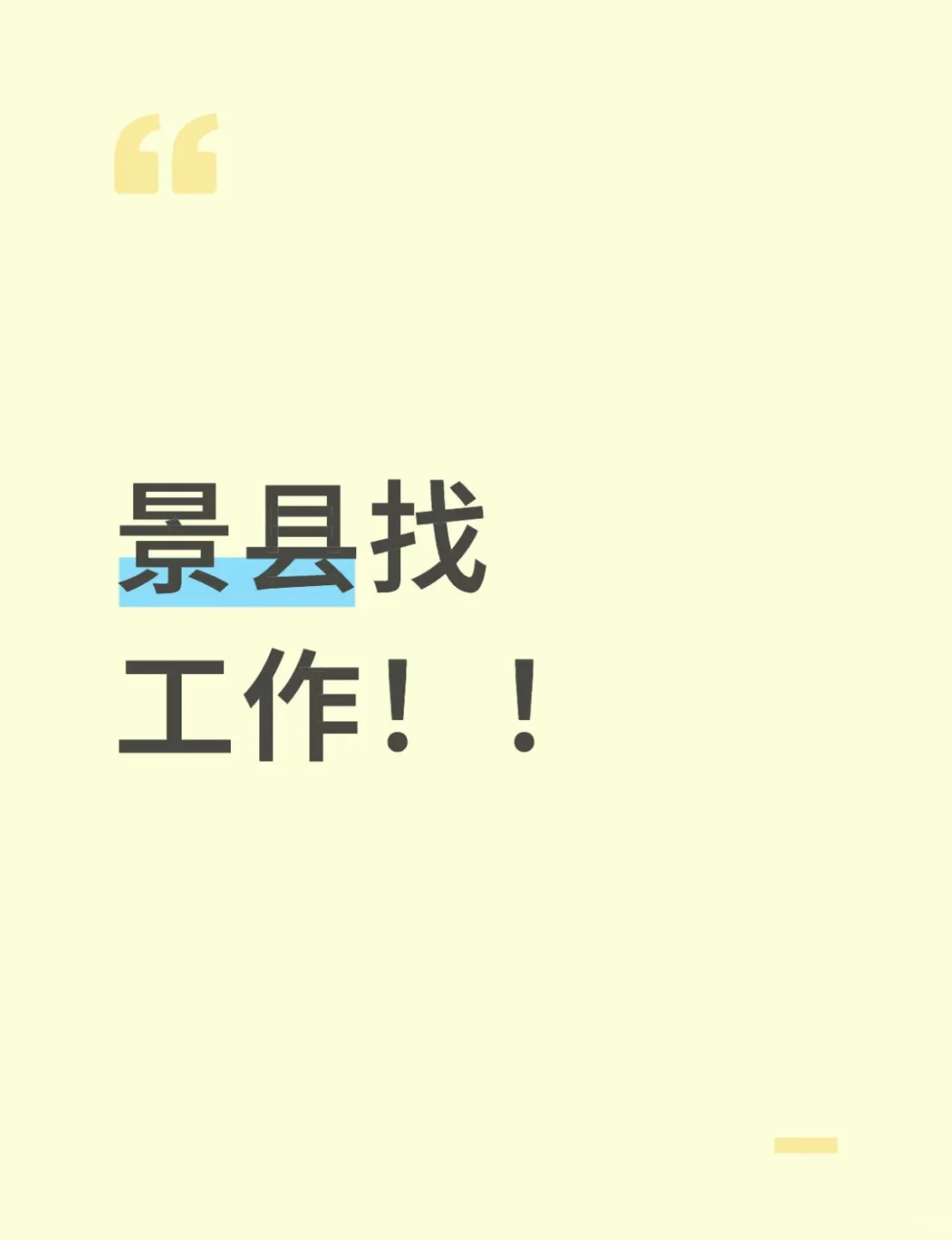 谁知道景县哪里还招人呀！！🙃